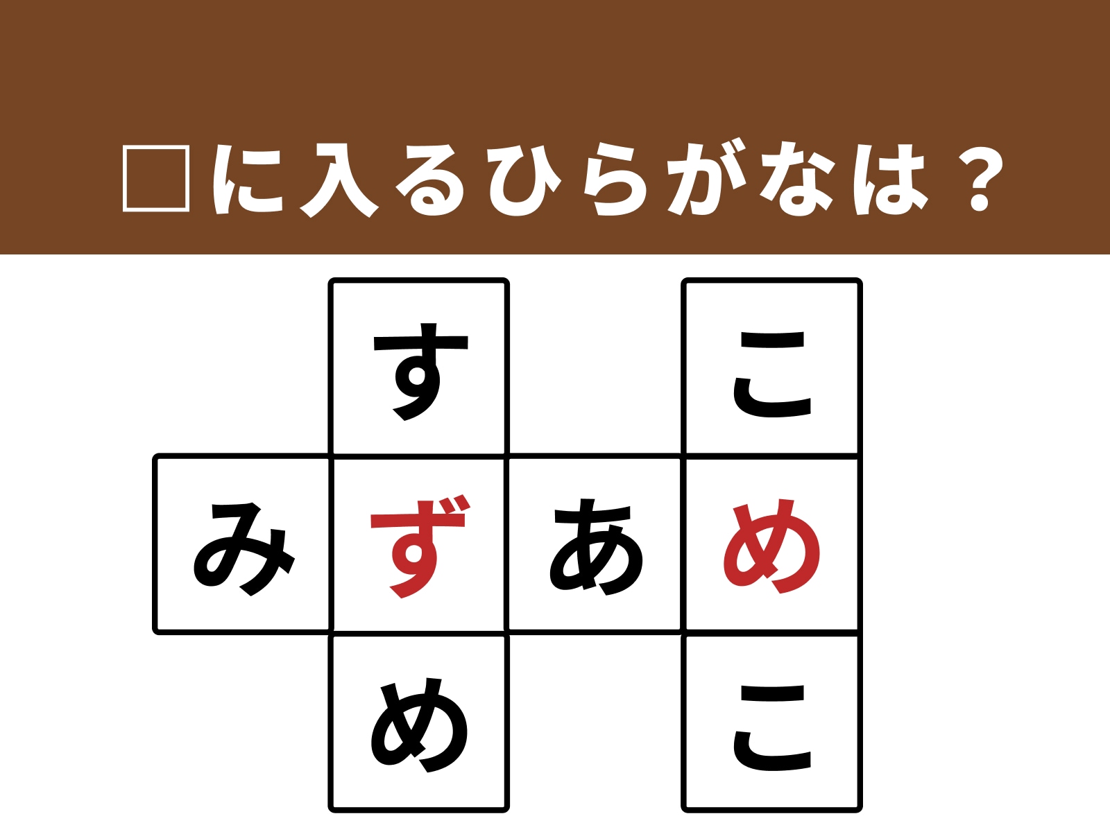 正解：ず、め
