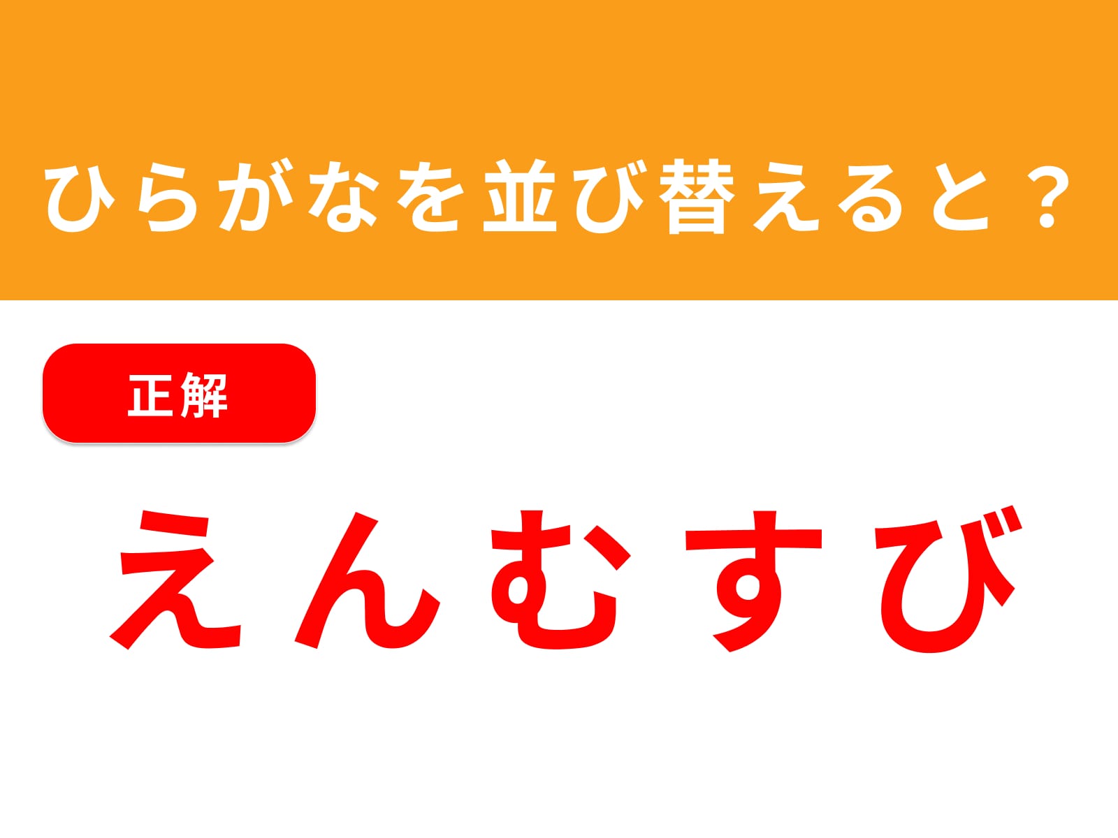 正解：えんむすび