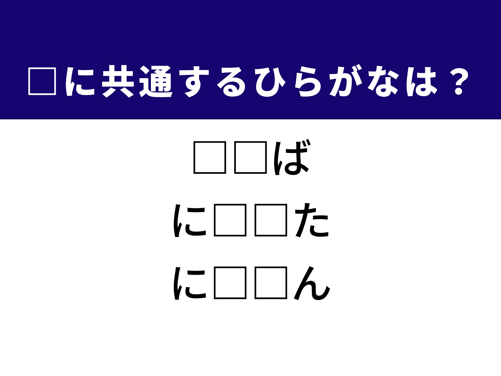 問題：□に共通するひらがなは？