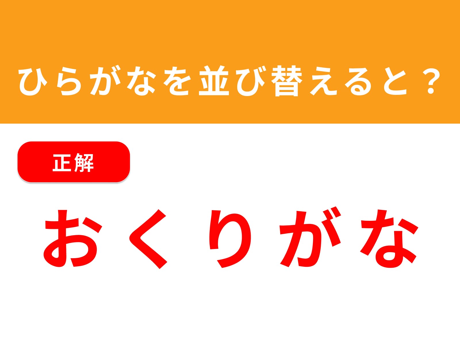 正解：おくりがな