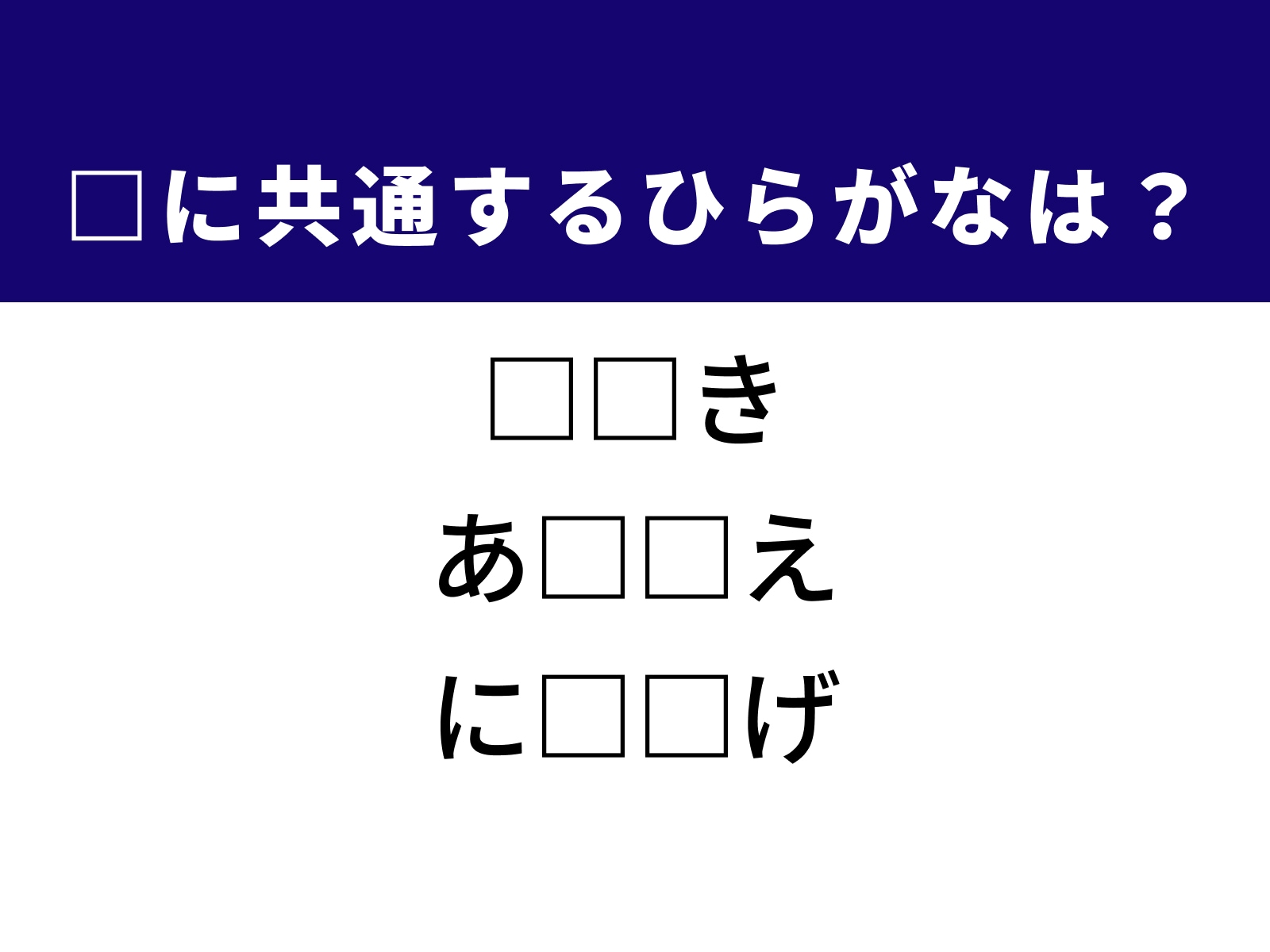 問題：□に共通するひらがなは？