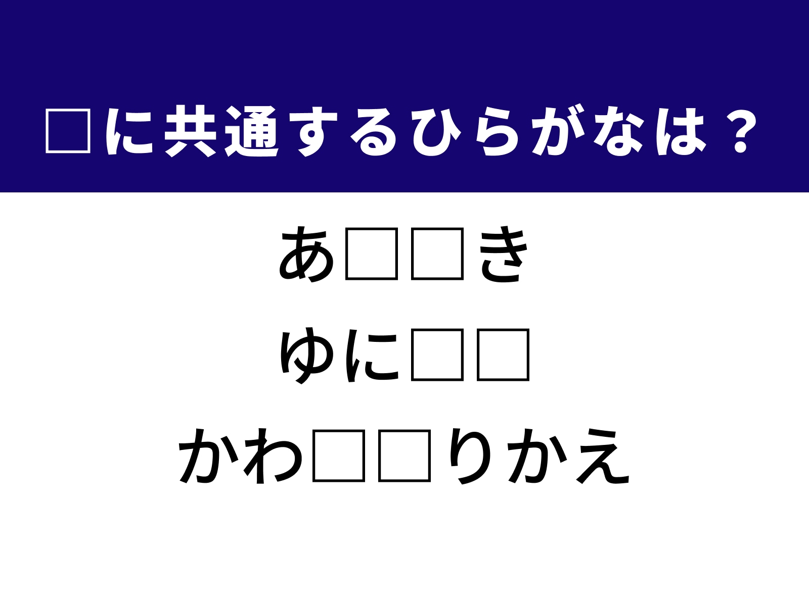 問題：□に共通するひらがなは？