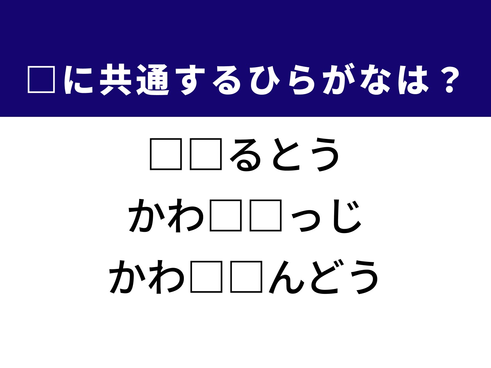 問題：□に共通するひらがなは？