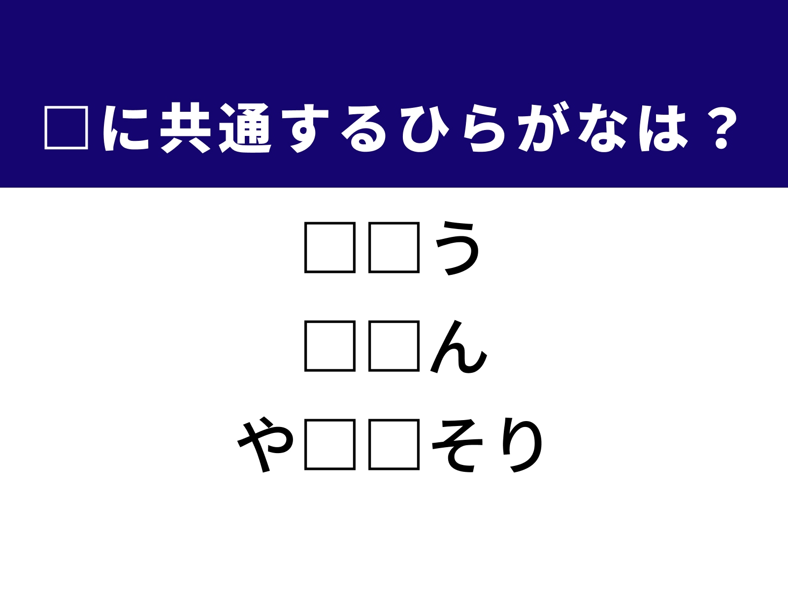 問題：□に共通するひらがなは？
