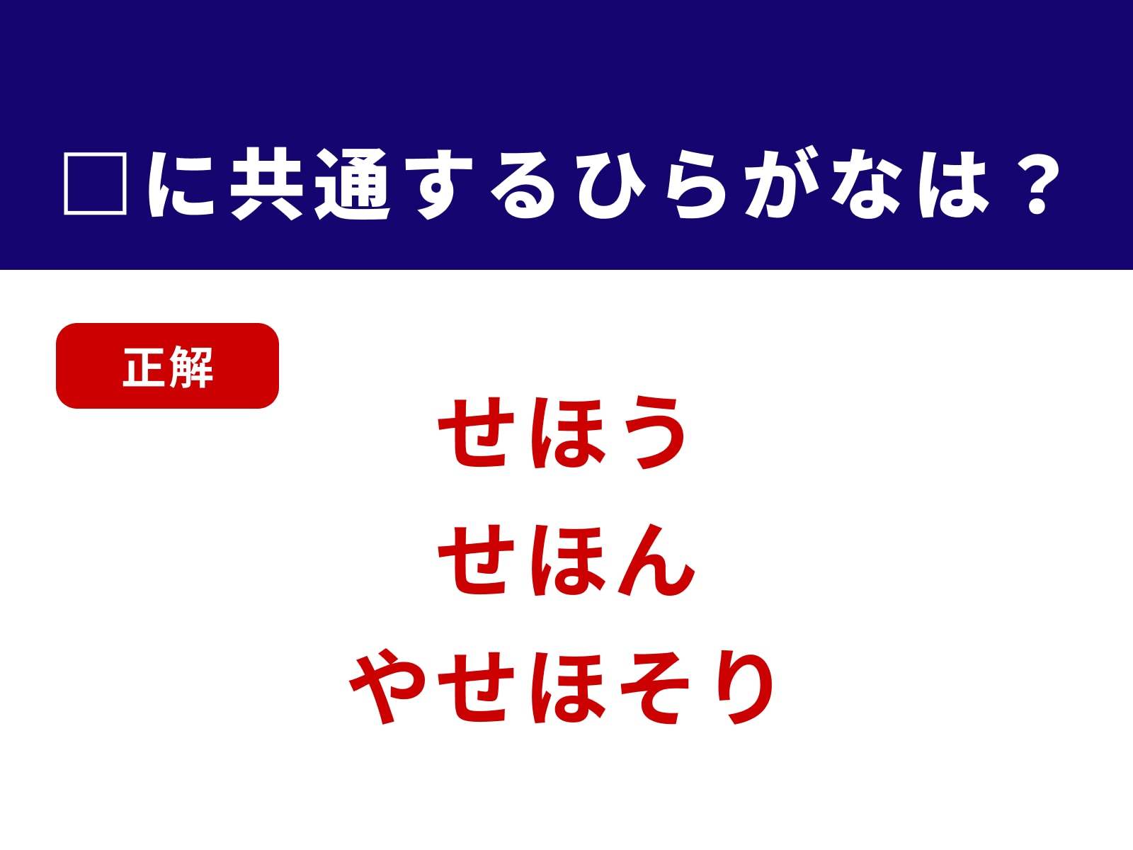 正解：せほ