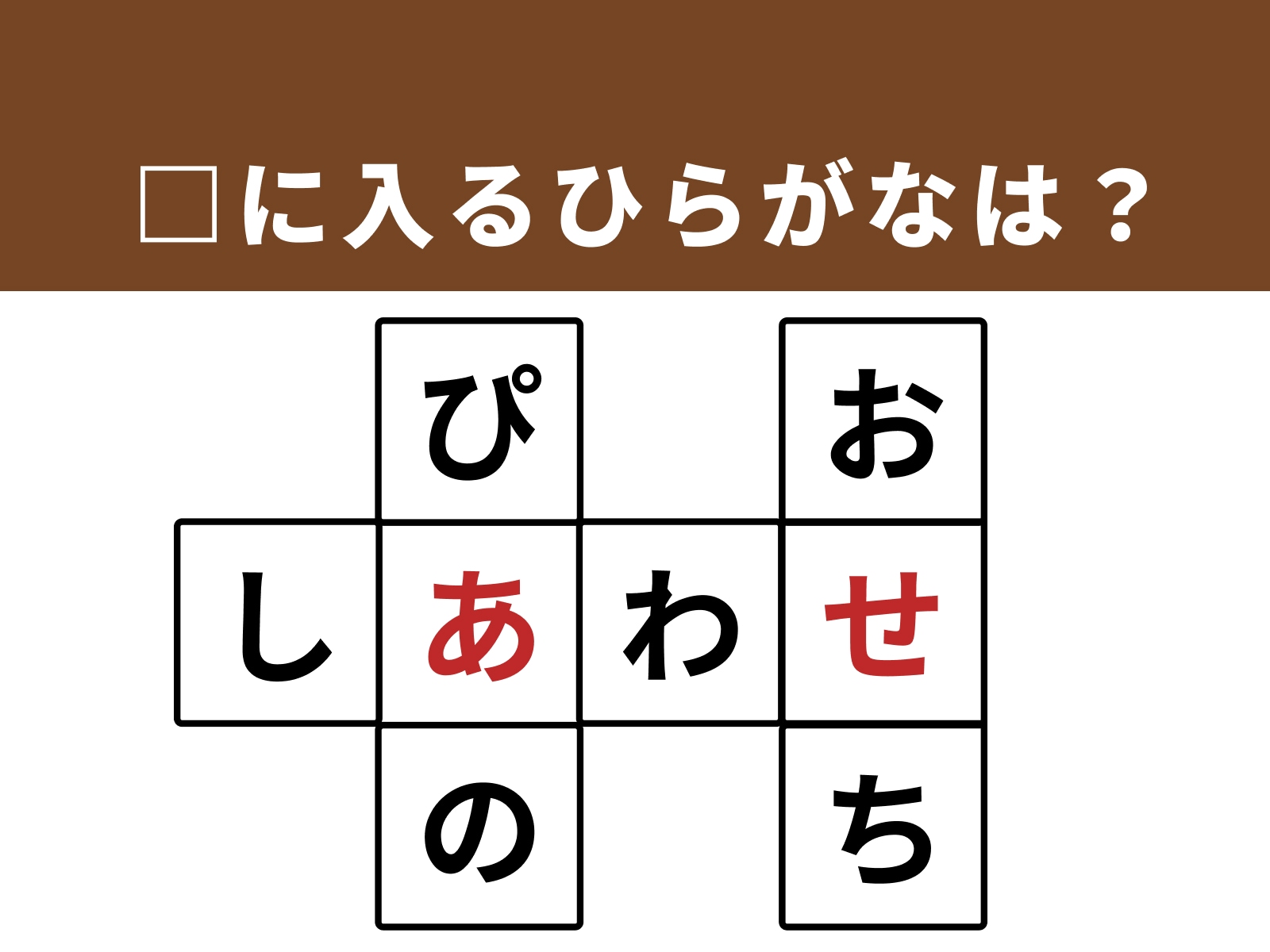 正解：あ、せ
