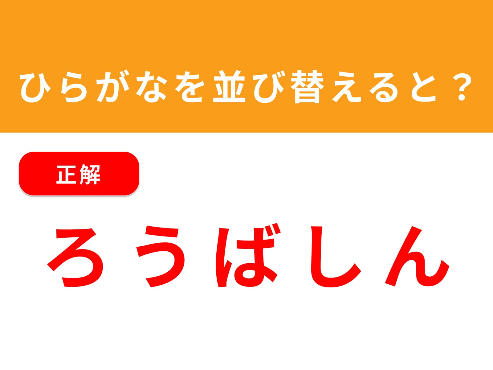正解：ろうばしん