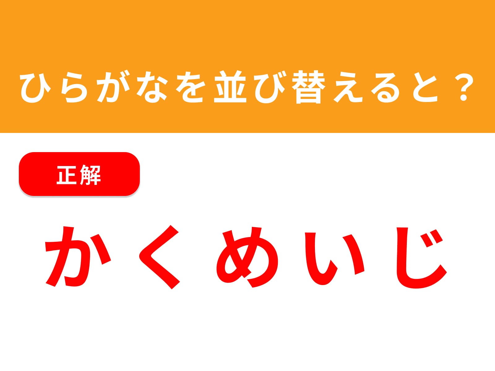 正解：かくめいじ