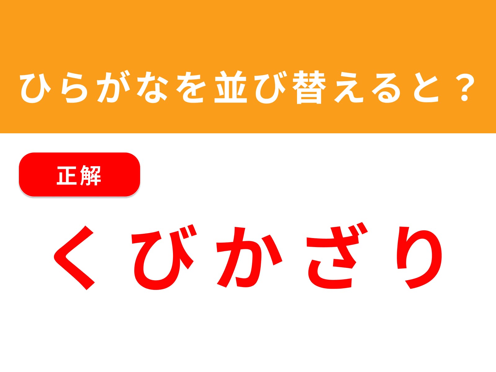 正解：くびかざり