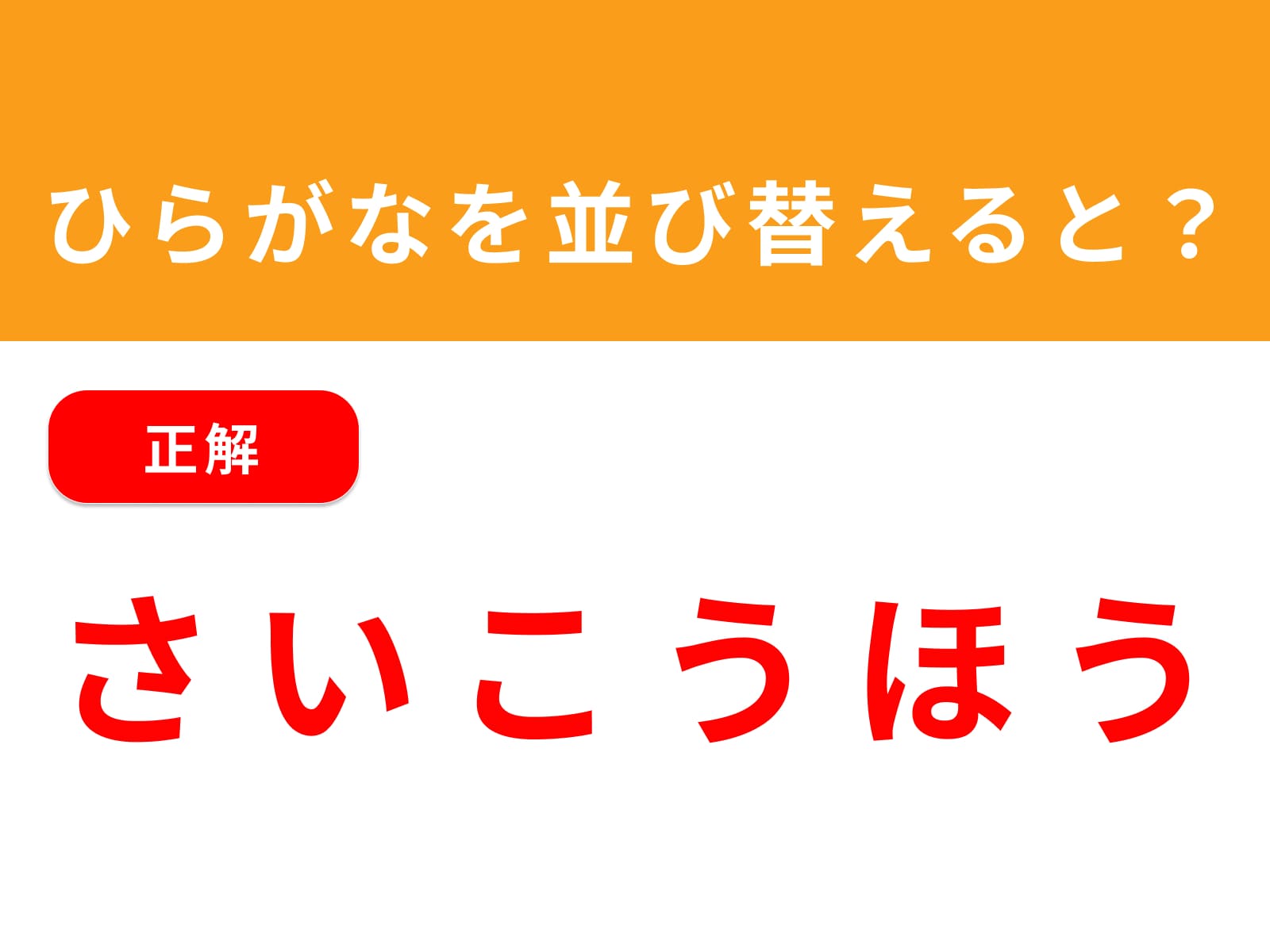 正解：さいこうほう
