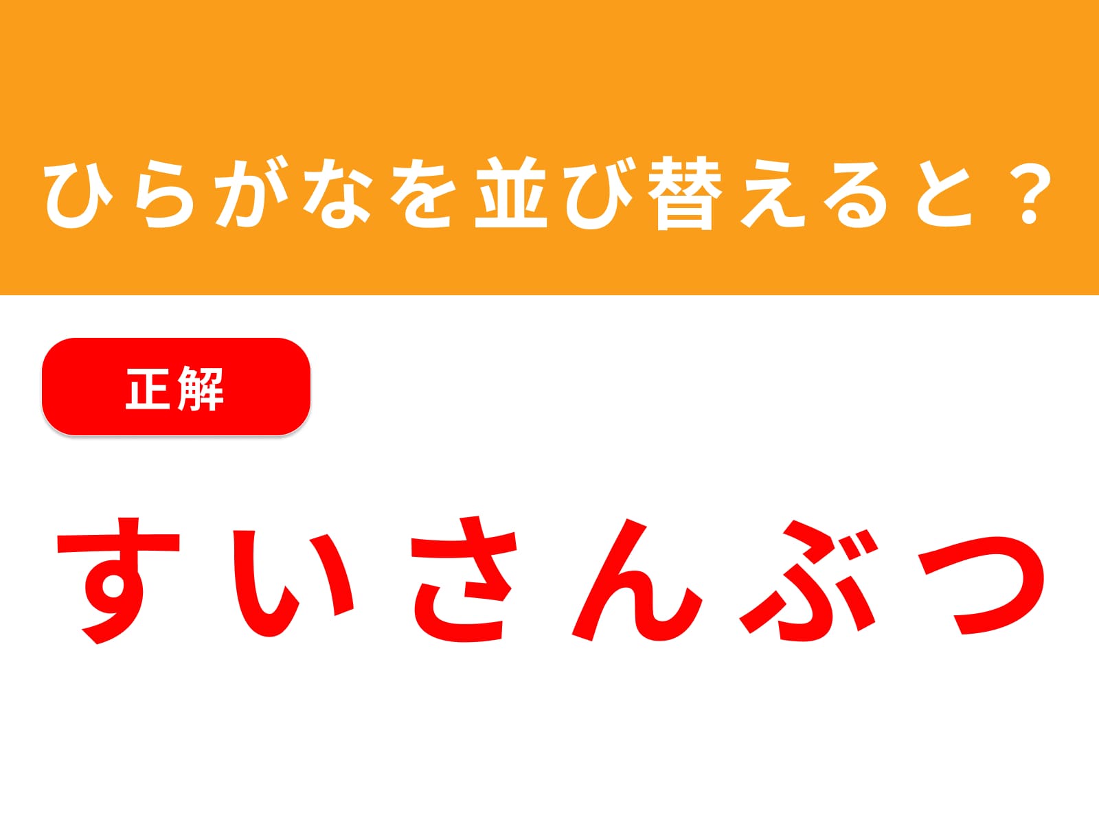 正解：すいさんぶつ