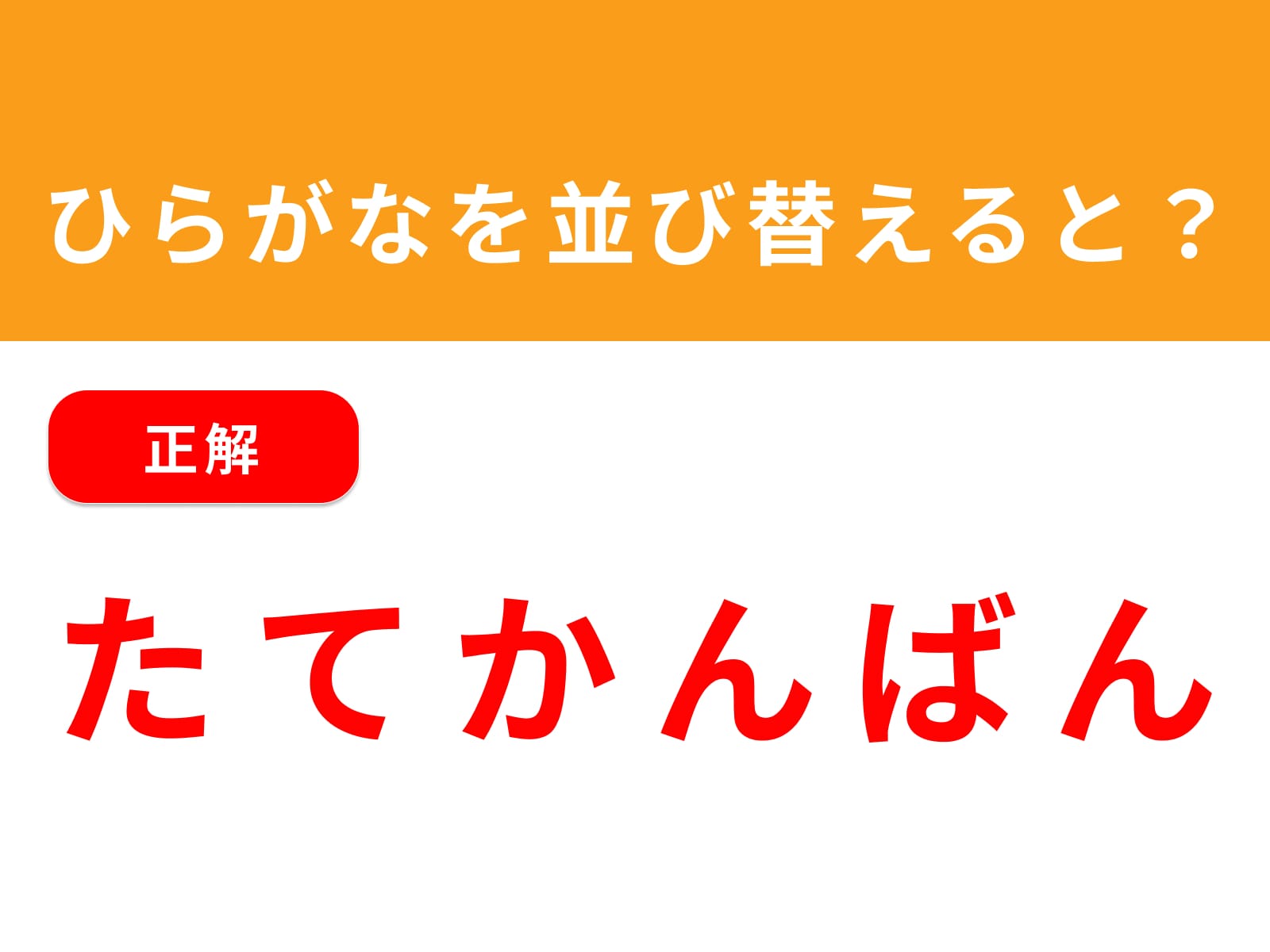 正解：たてかんばん