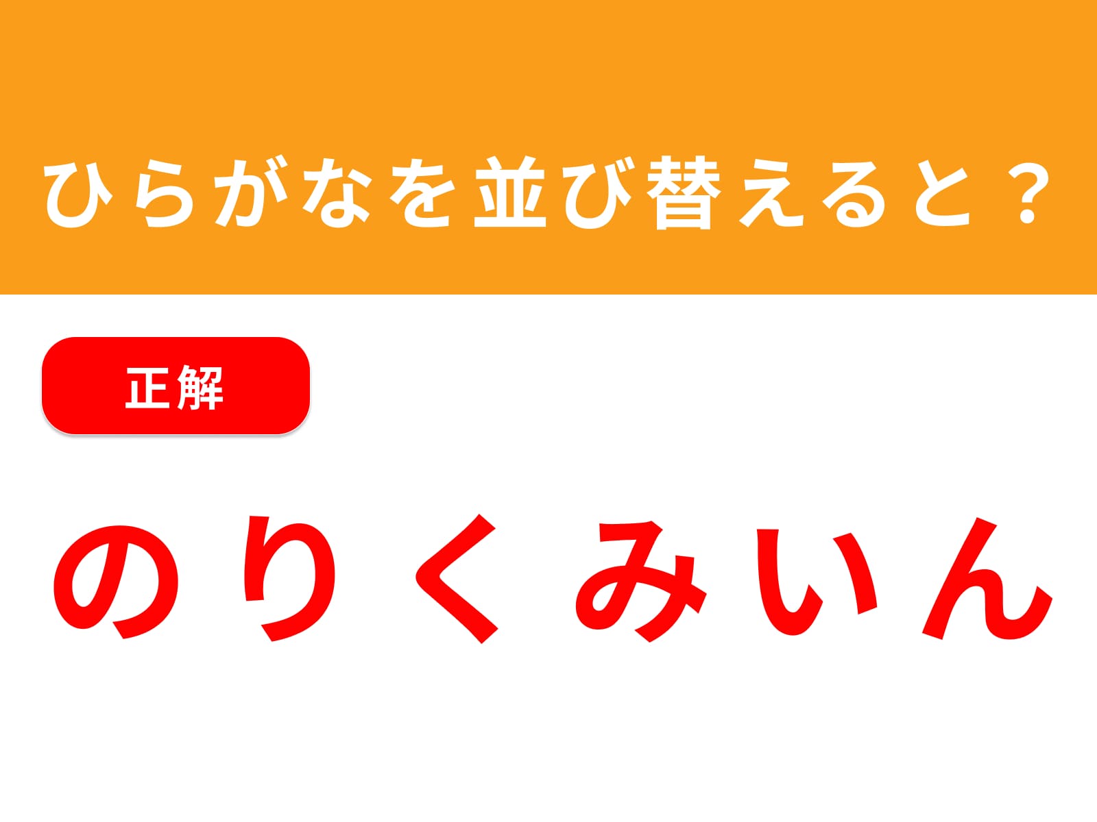 正解：のりくみいん