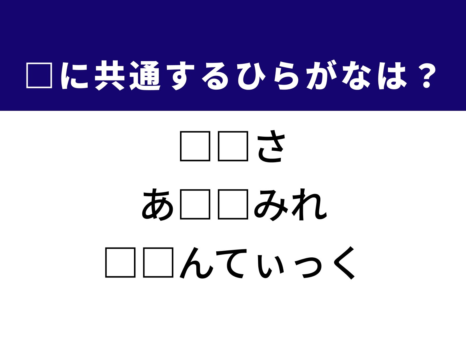 問題：□に共通するひらがなは？