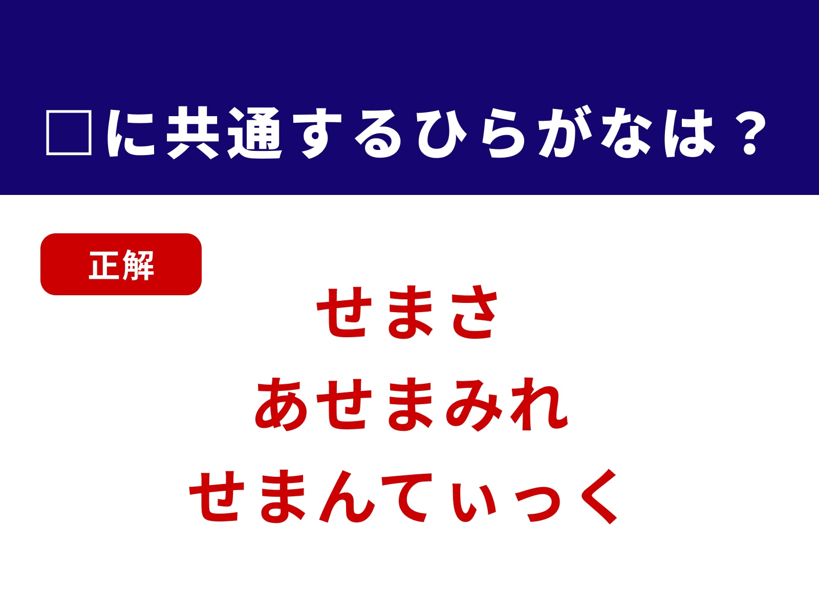 正解：せま