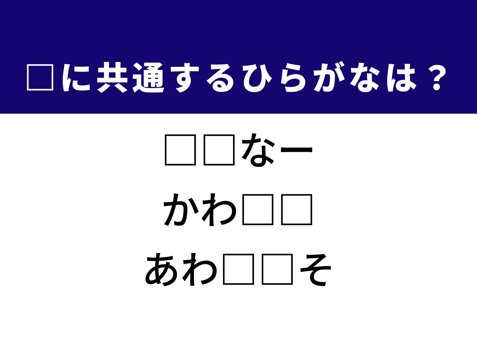 問題：□に共通するひらがなは？