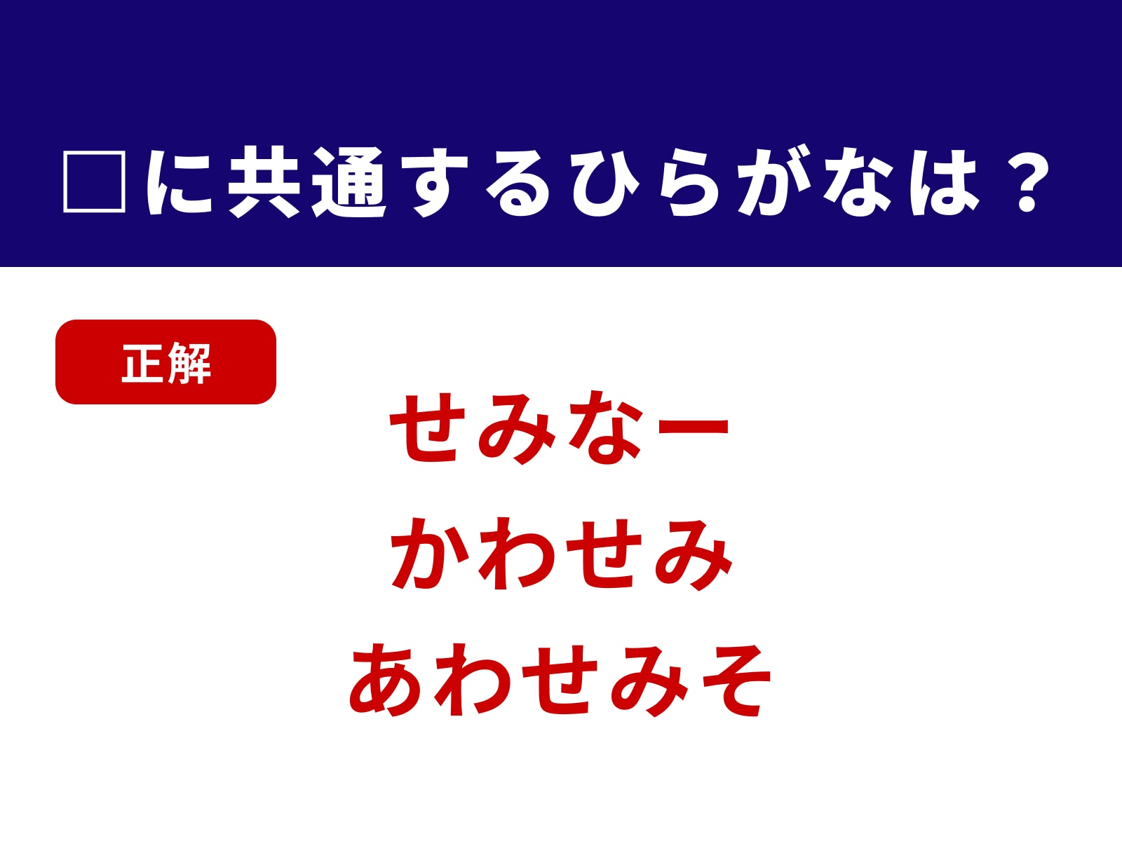 正解：せみ