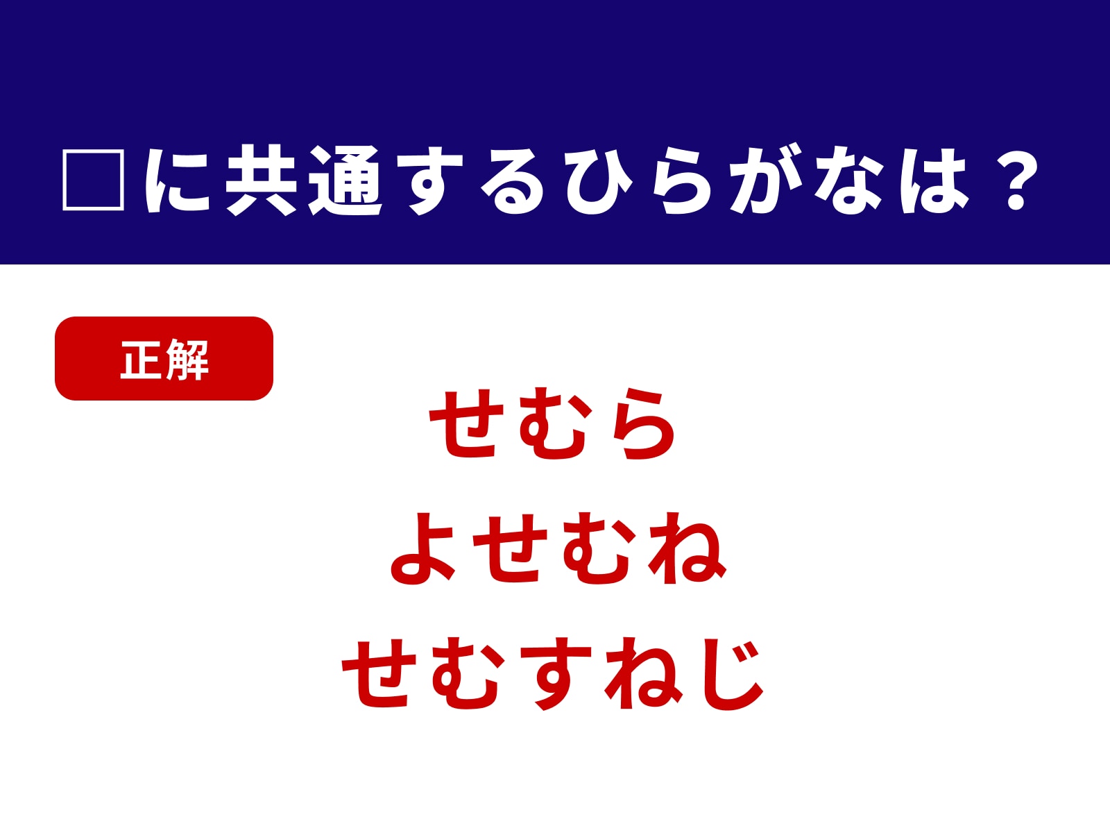 正解：せむ