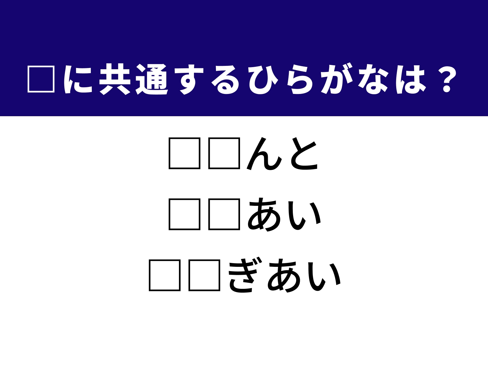 問題：□に共通するひらがなは？