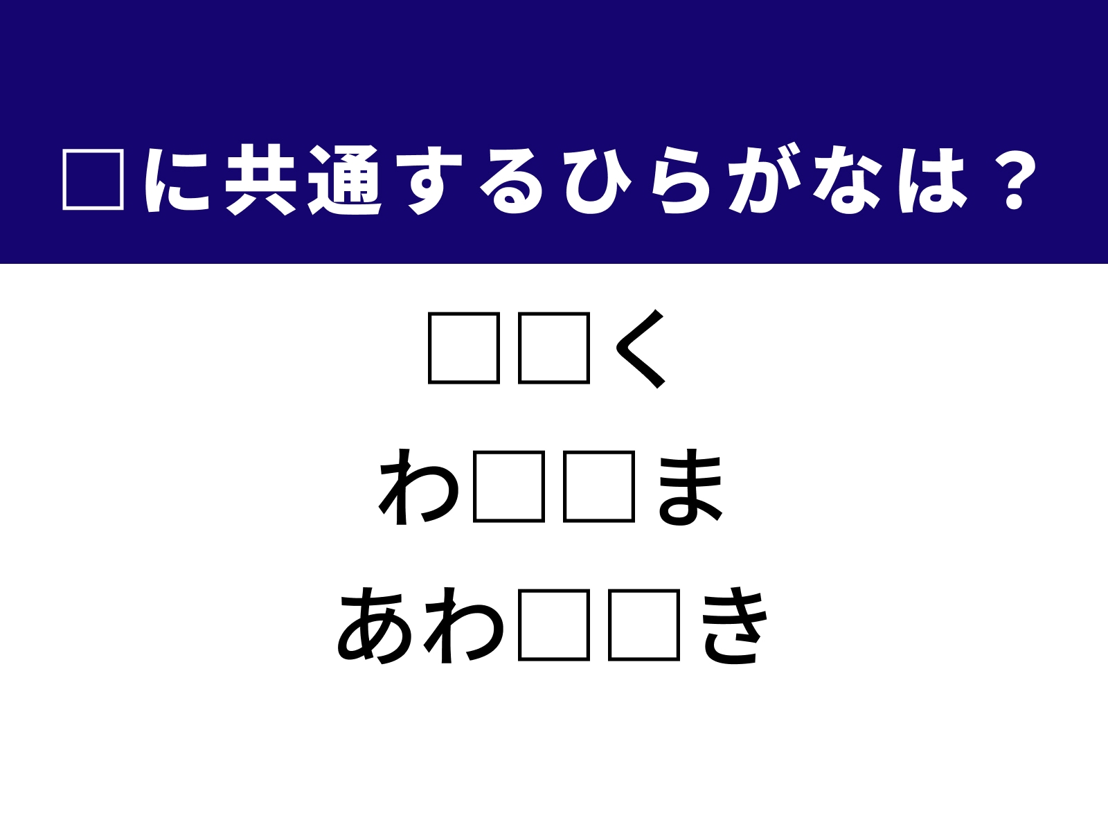 問題：□に共通するひらがなは？