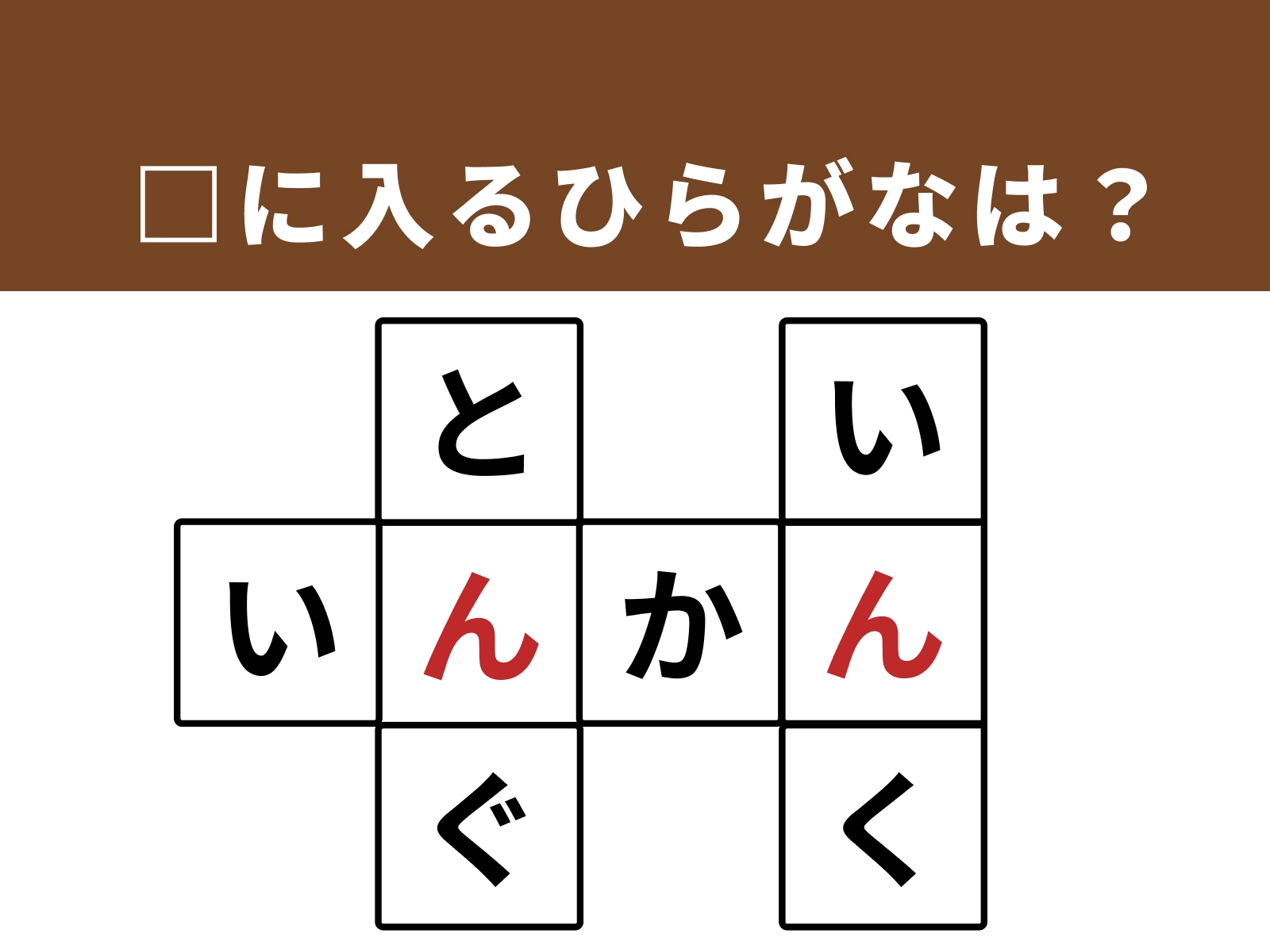 正解：ん