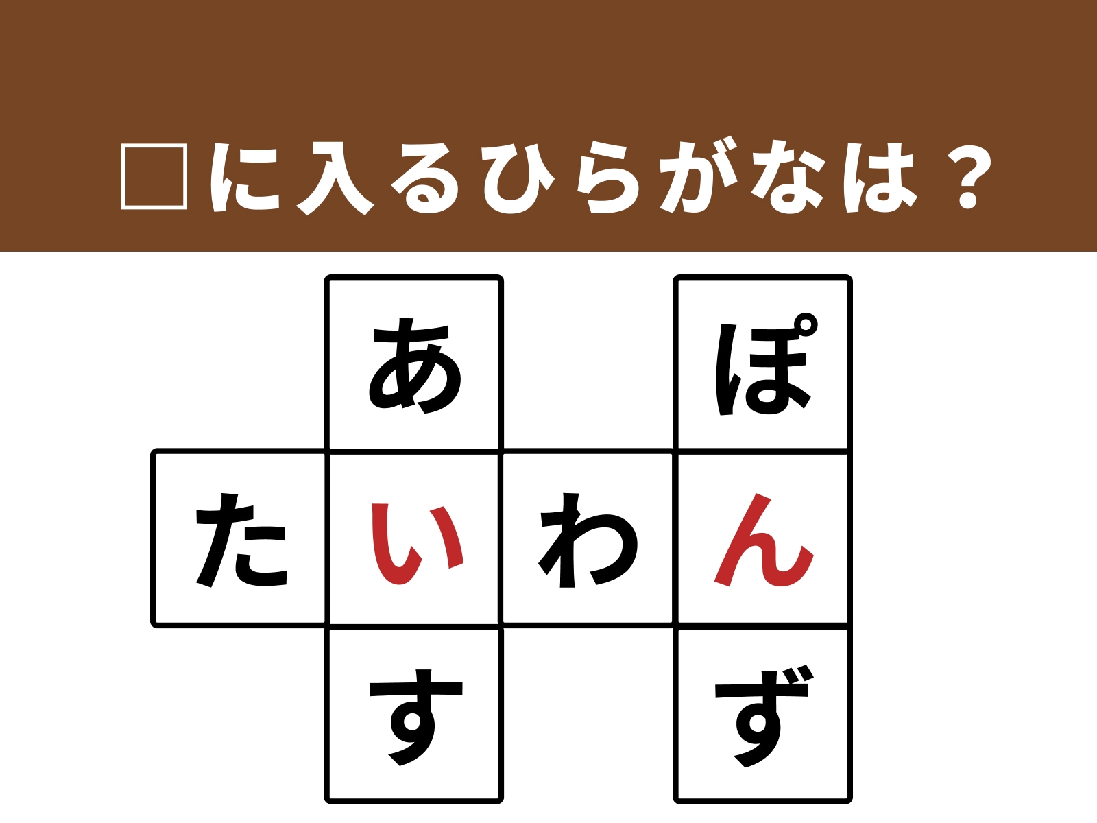 正解：い、ん