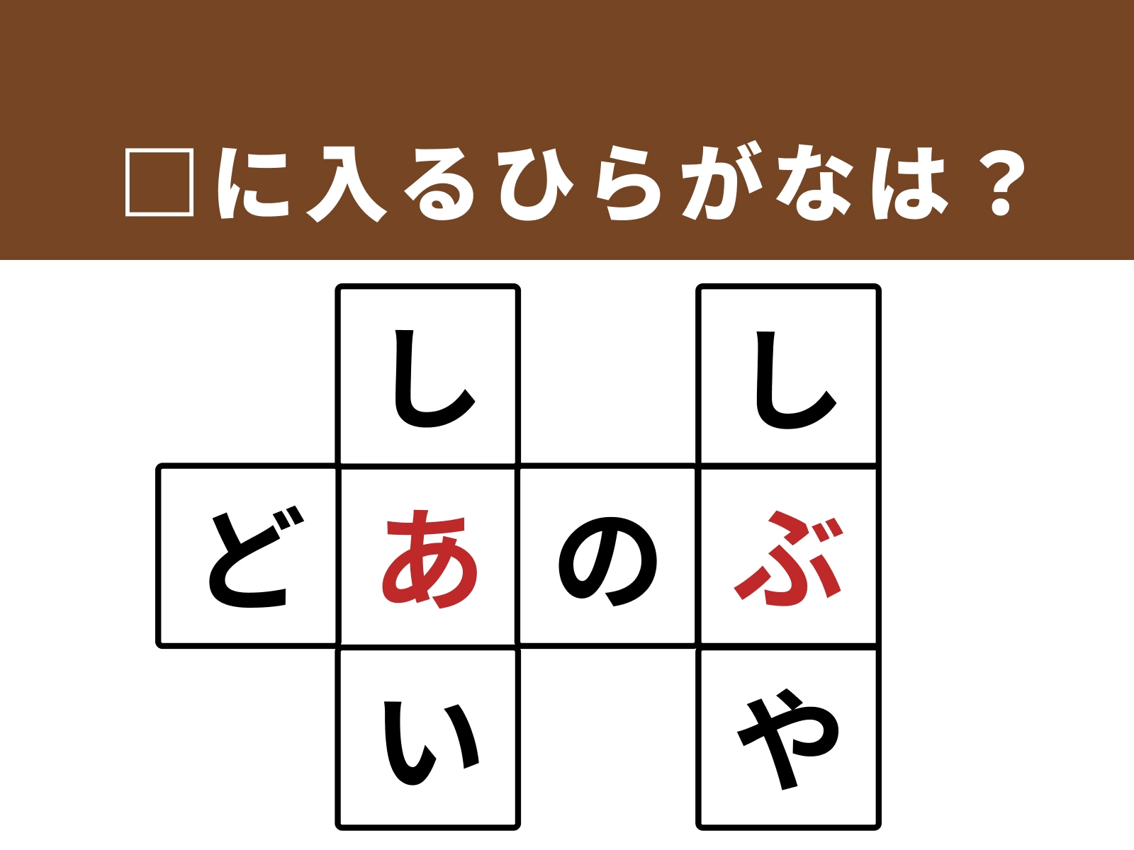 正解：あ、ぶ