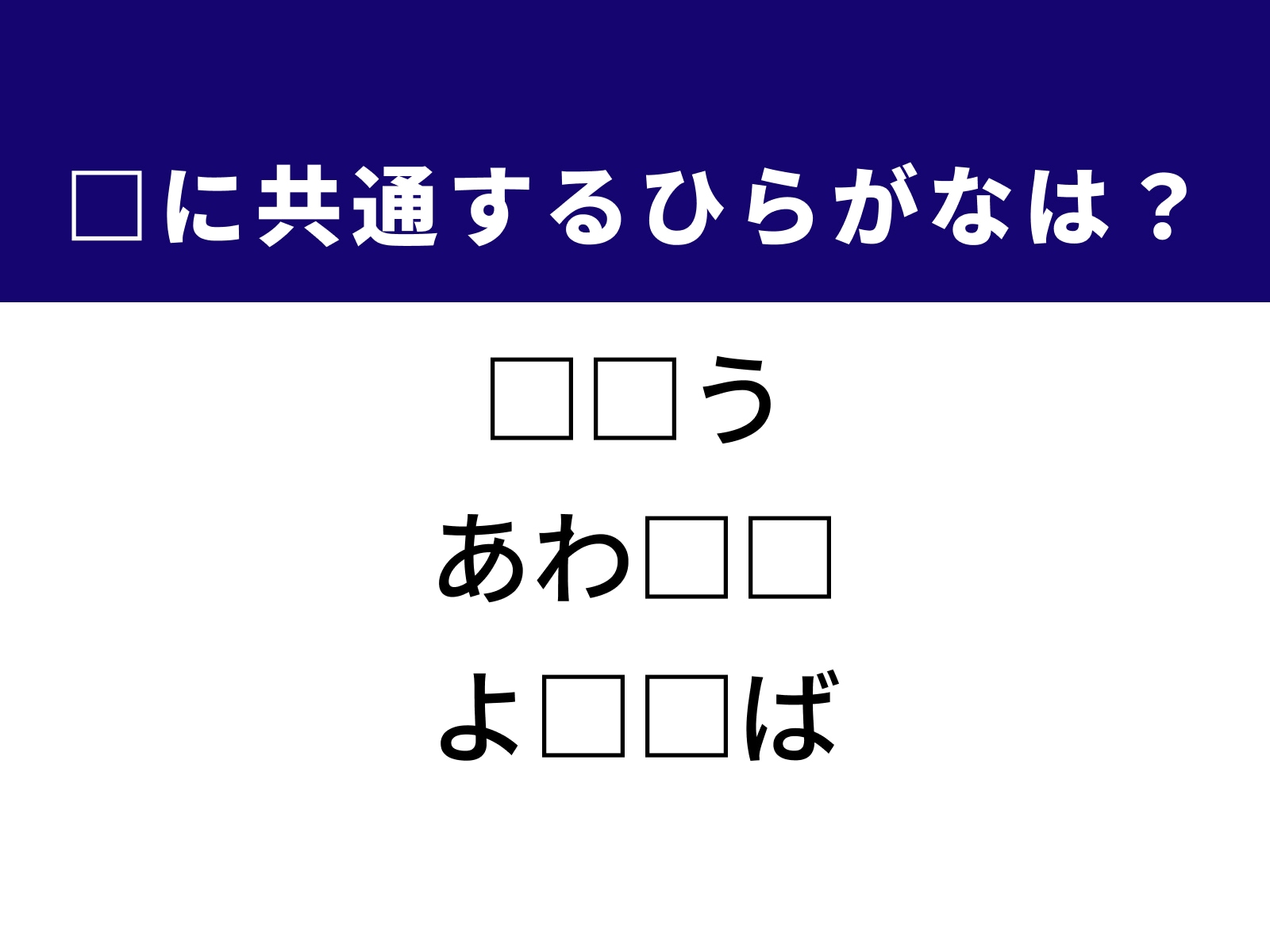 問題：□に共通するひらがなは？