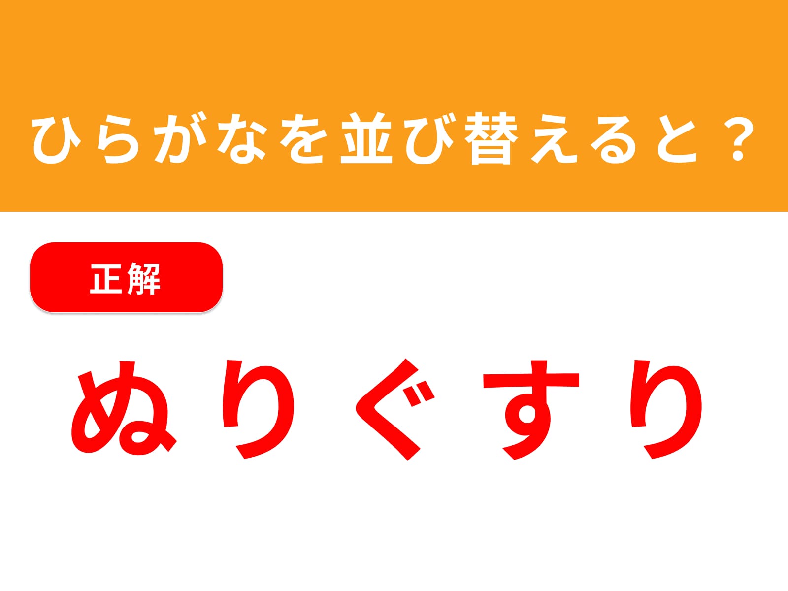 正解：ぬりぐすり