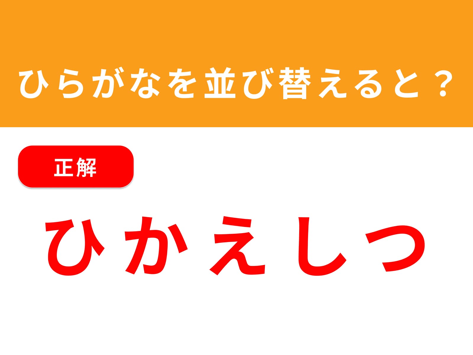 正解：ひかえしつ