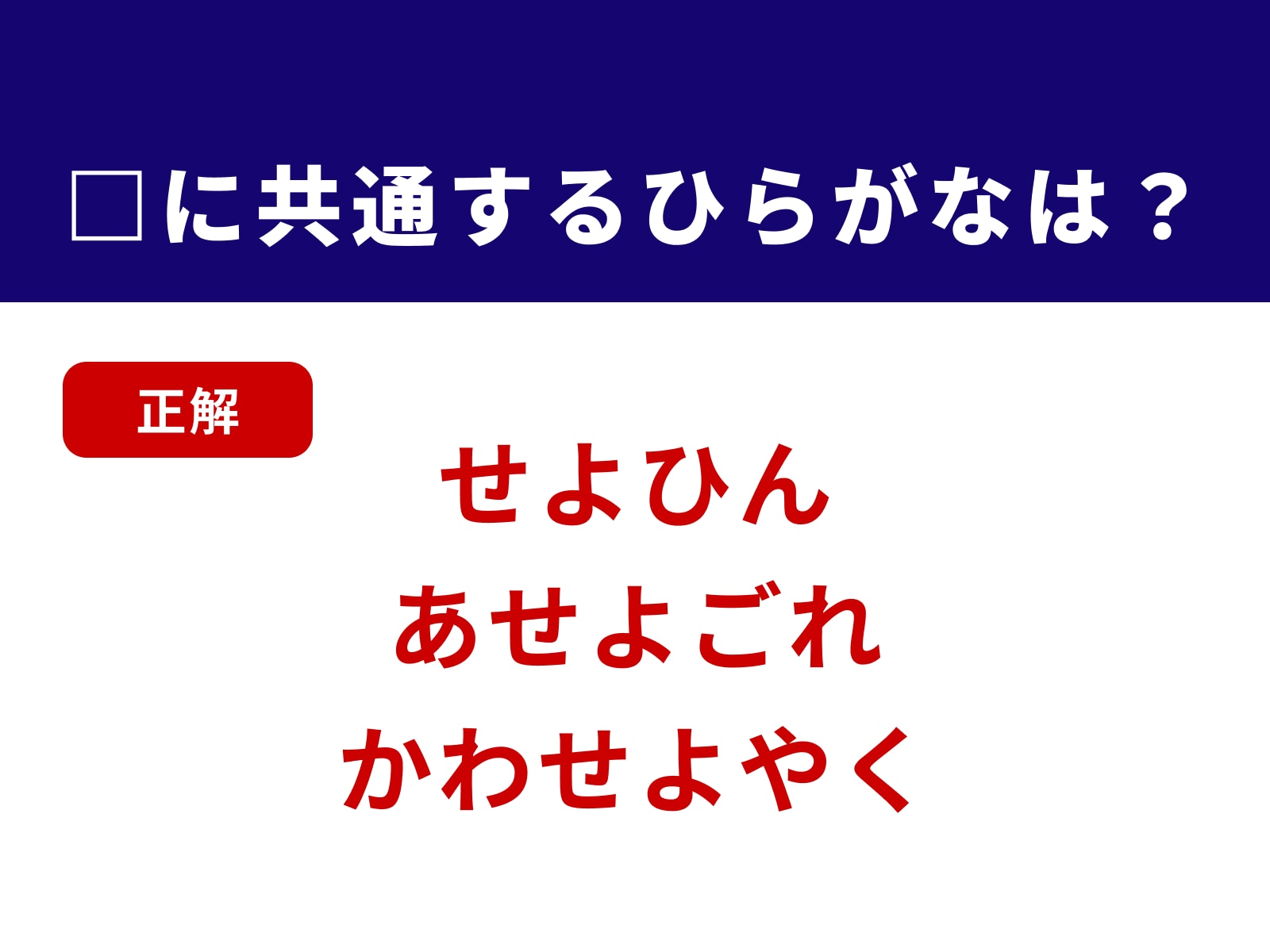 正解：せよ
