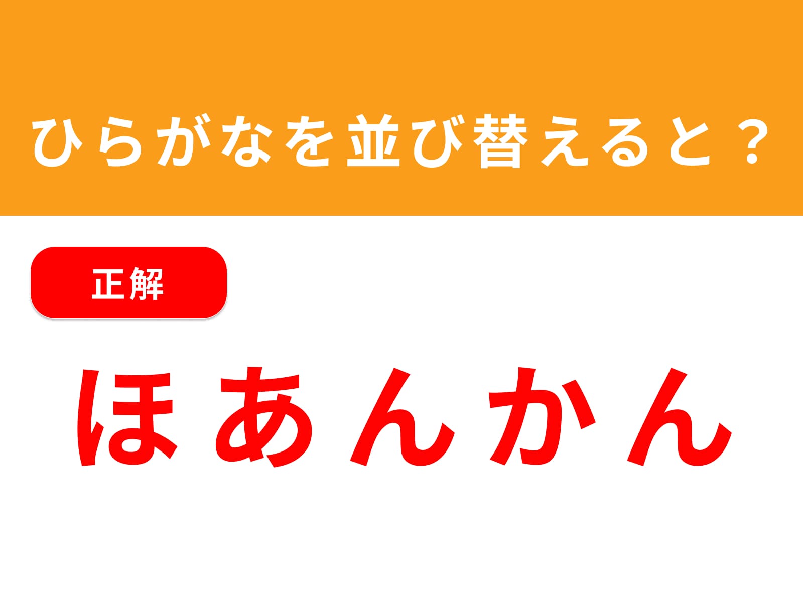 正解：ほあんかん