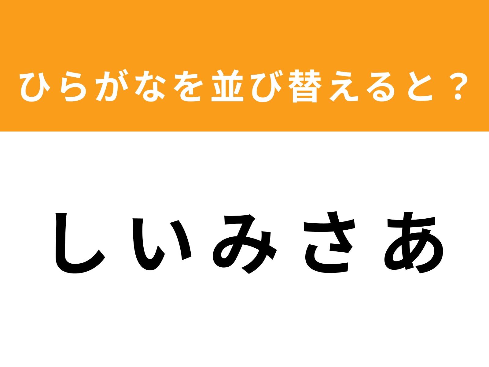 問題：し い み さ あ を並び替えると？