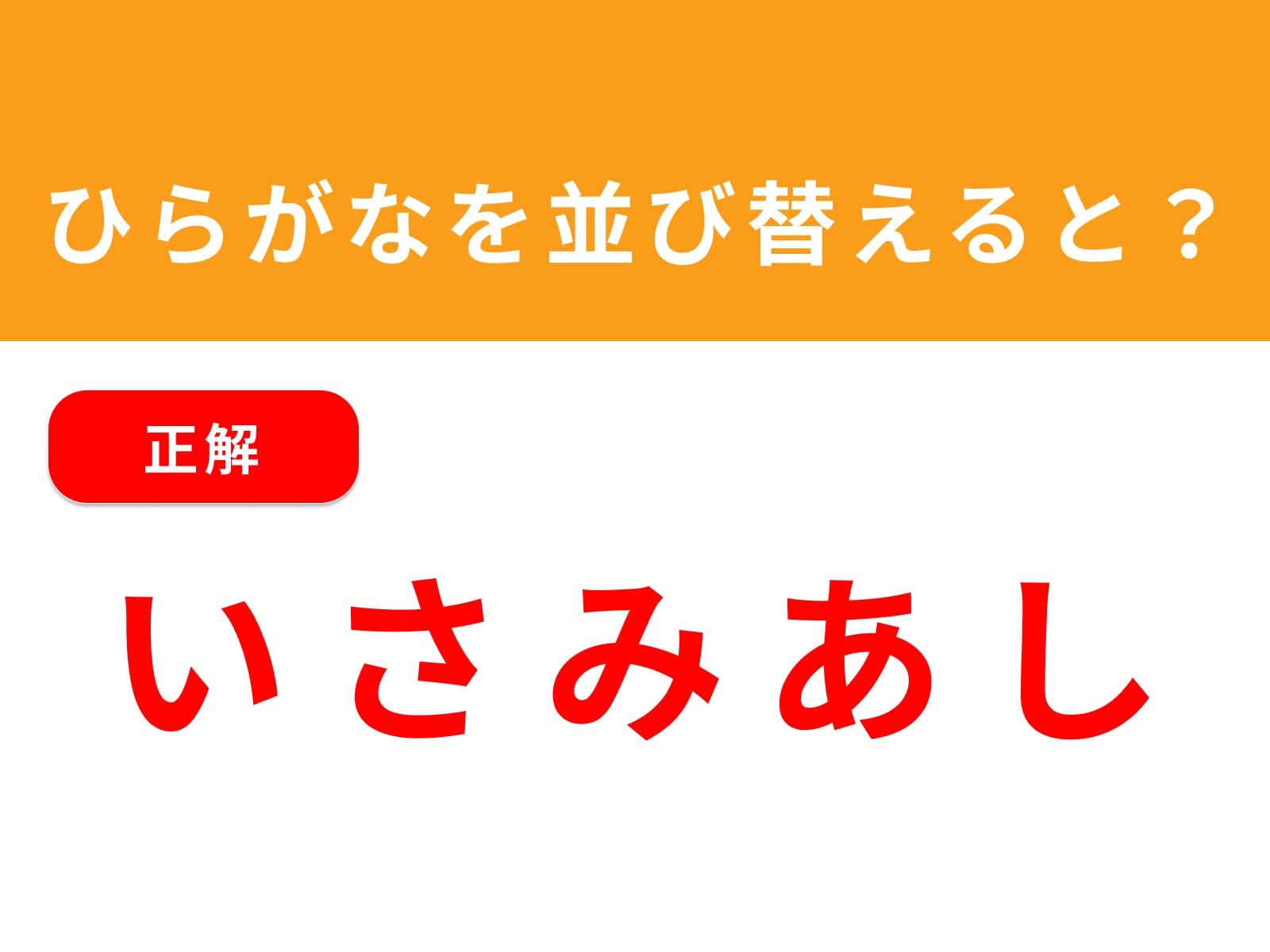 正解：いさみあし