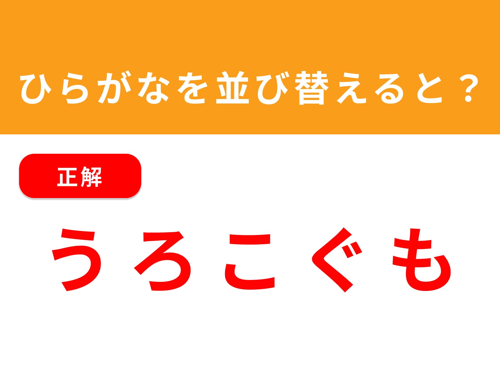 正解：うろこぐも