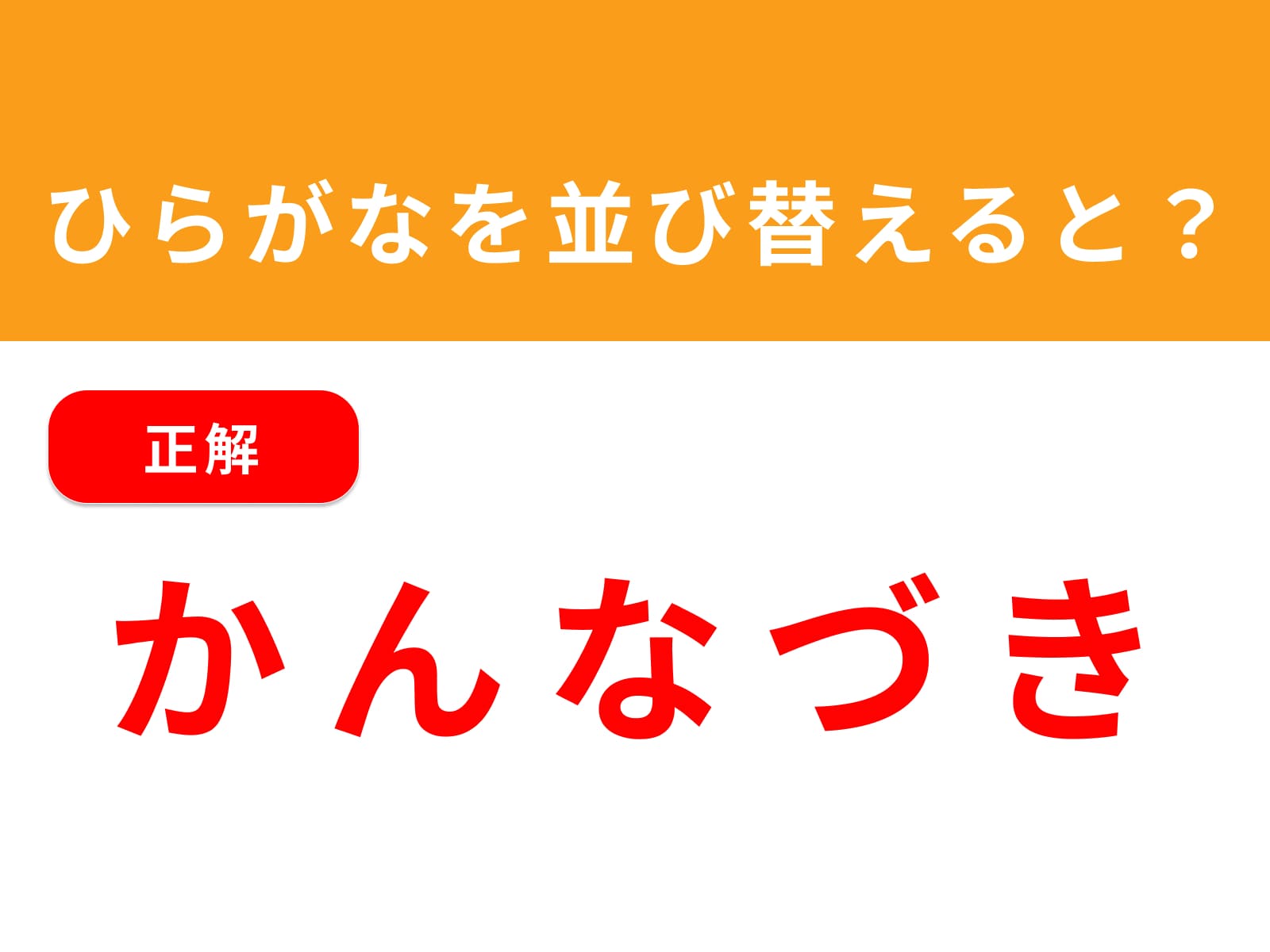 正解：かんなづき