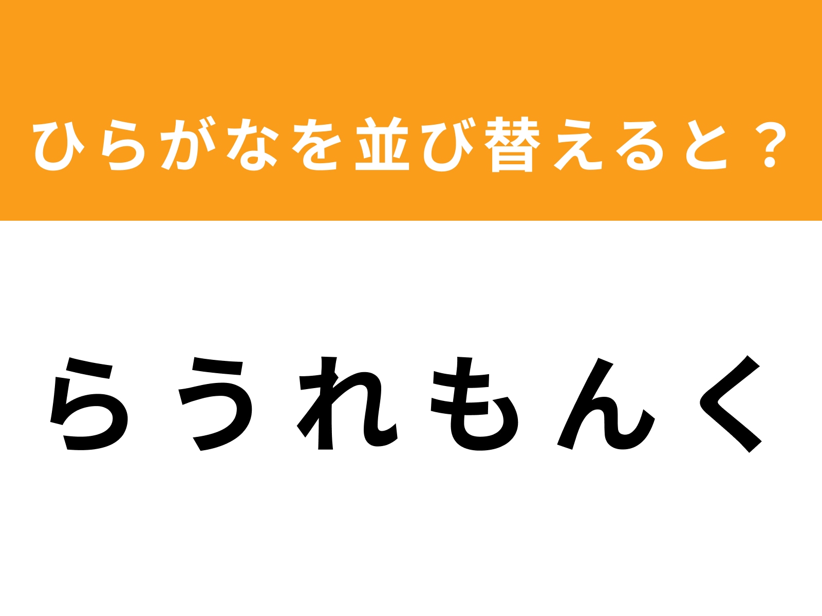 問題：ら う れ も ん く を並び替えると？