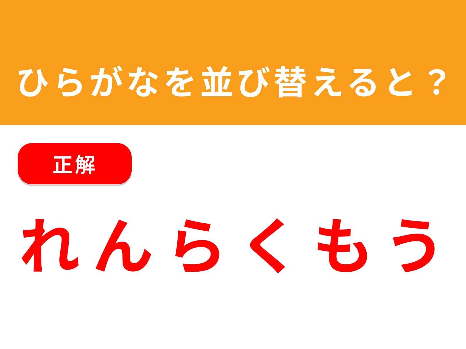 正解：れんらくもう