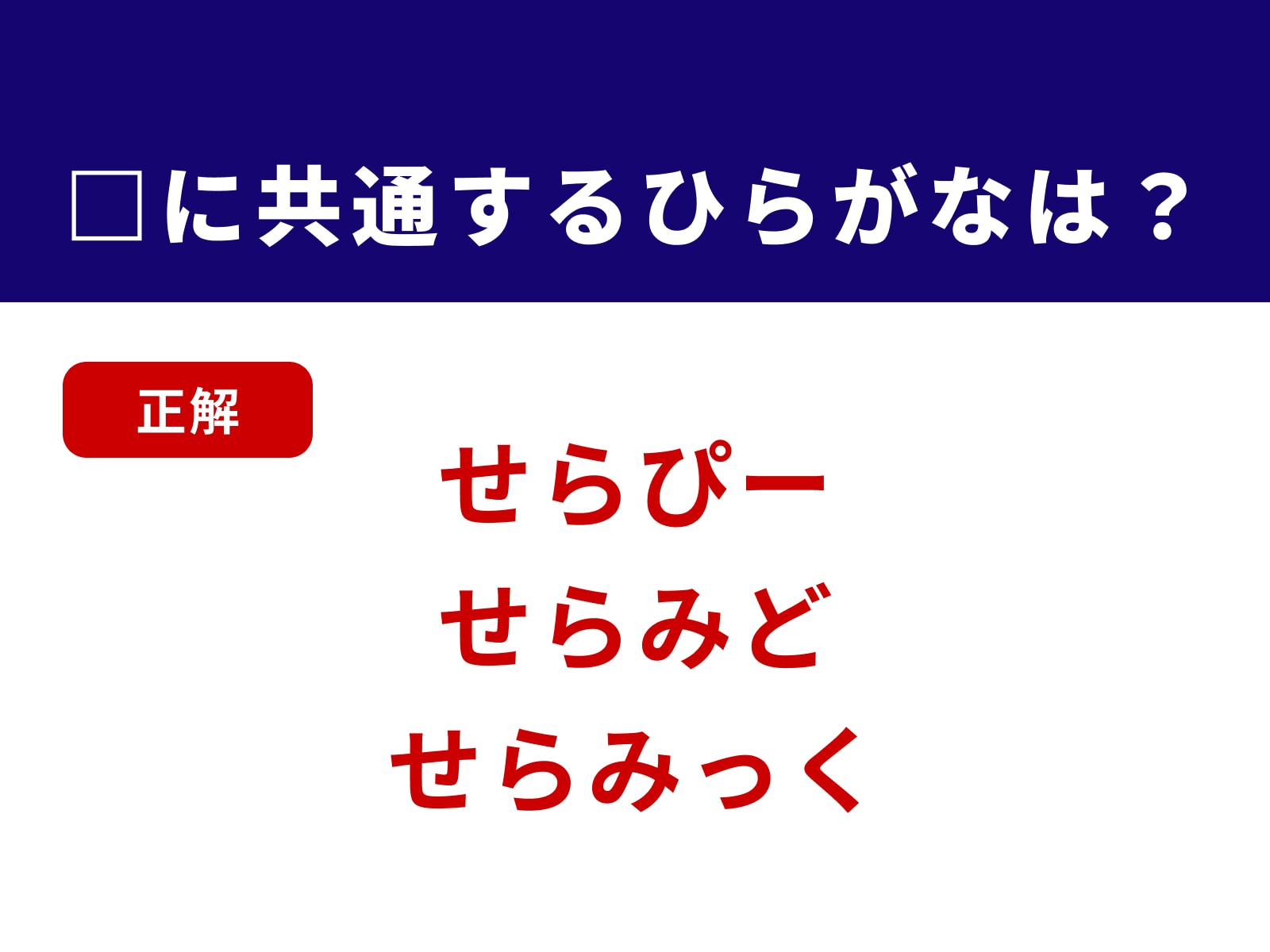 正解：せら