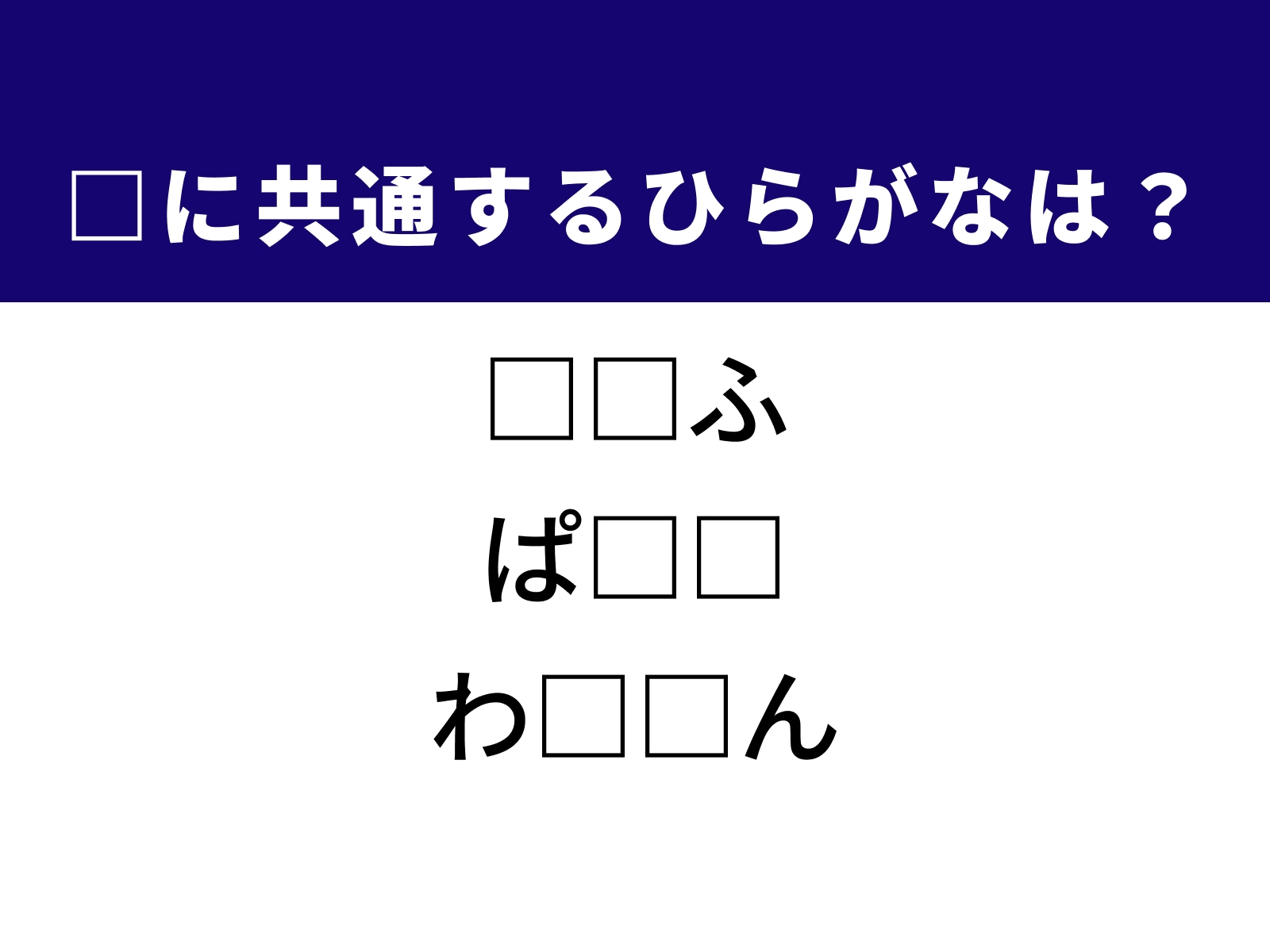 問題：□に共通するひらがなは？