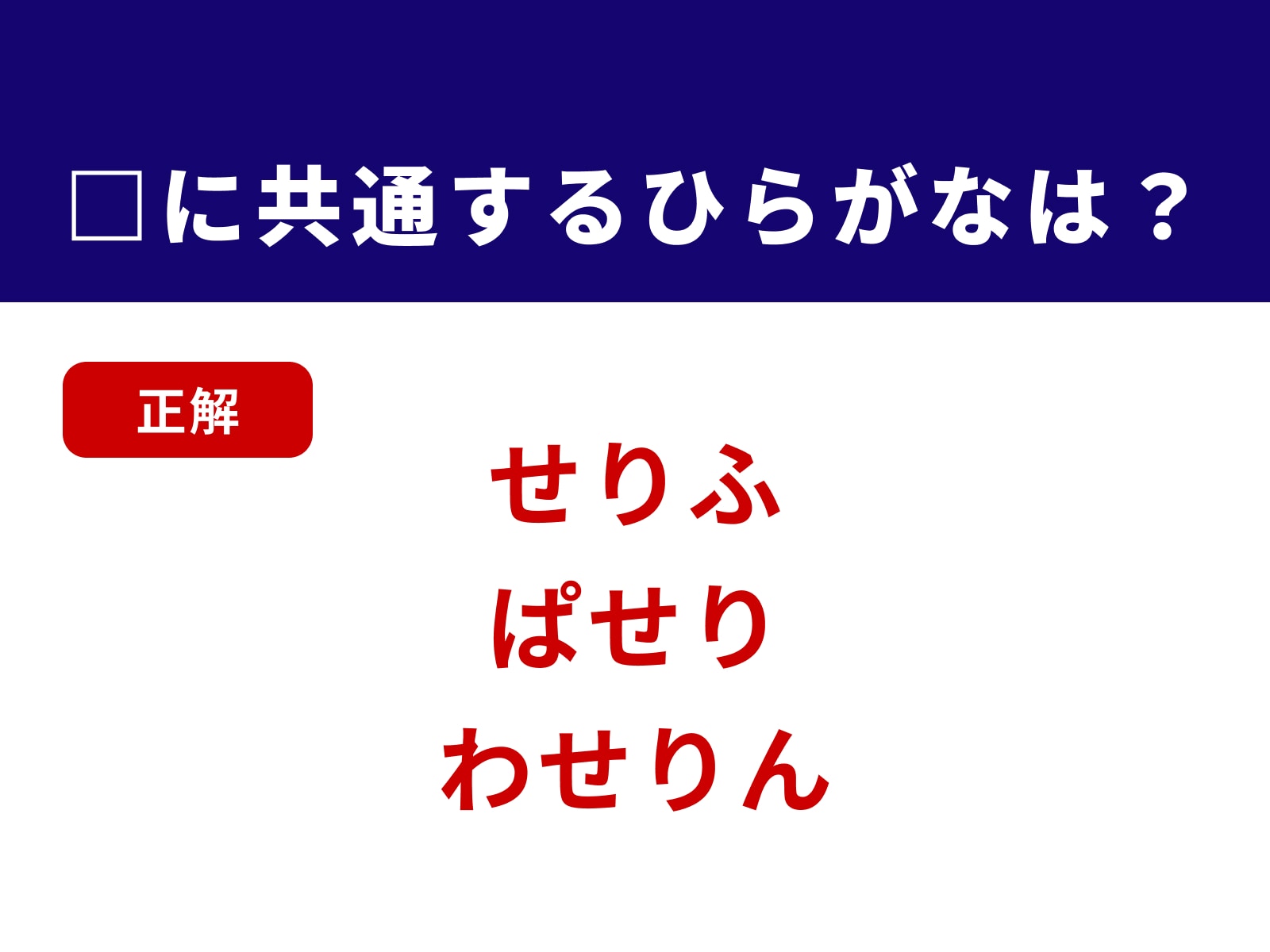 正解：せり