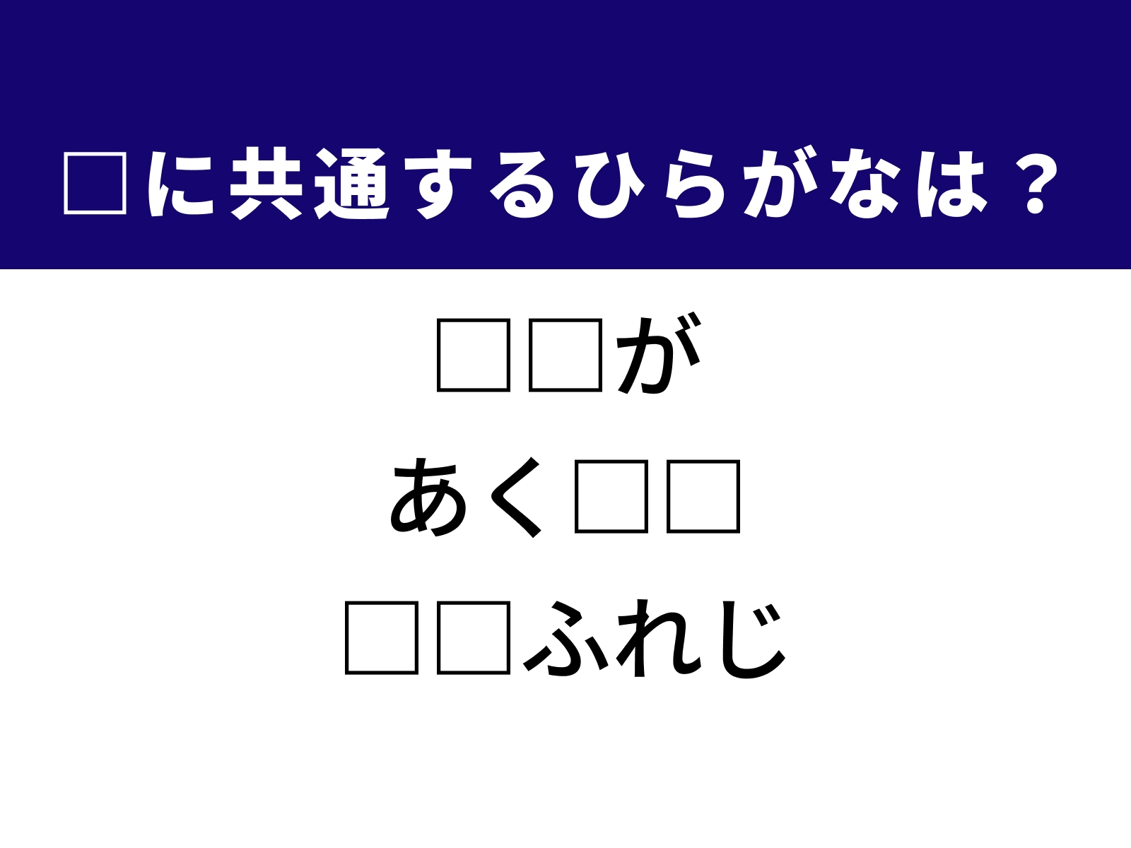 問題：□に共通するひらがなは？