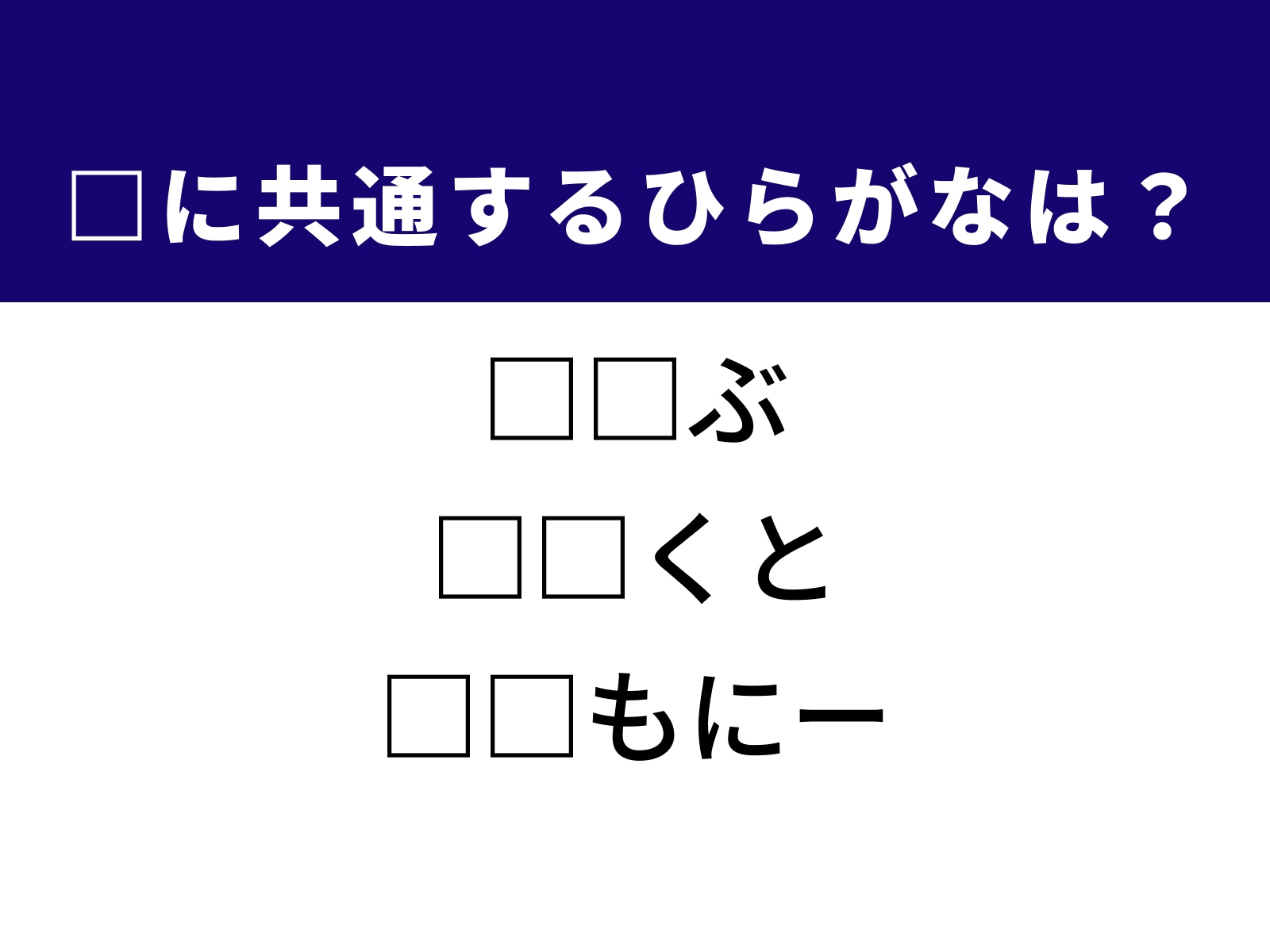 問題：□に共通するひらがなは？