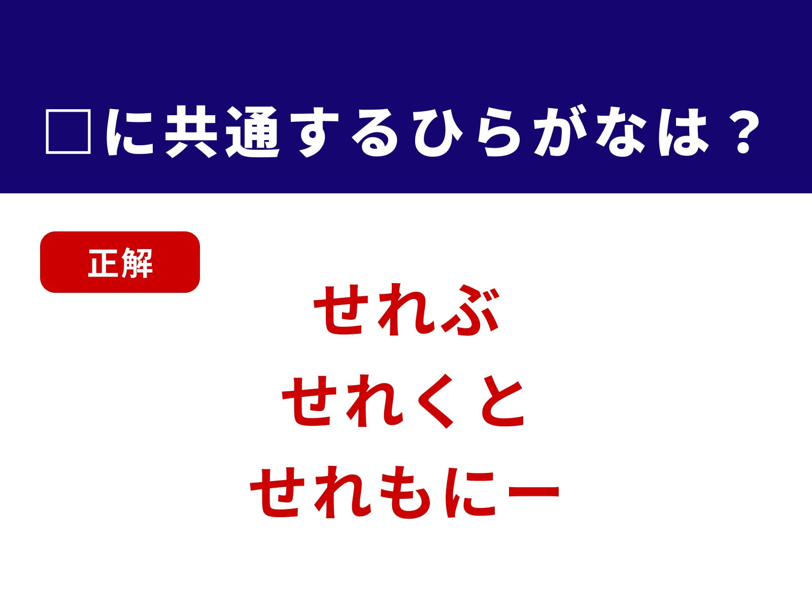 正解：せれ