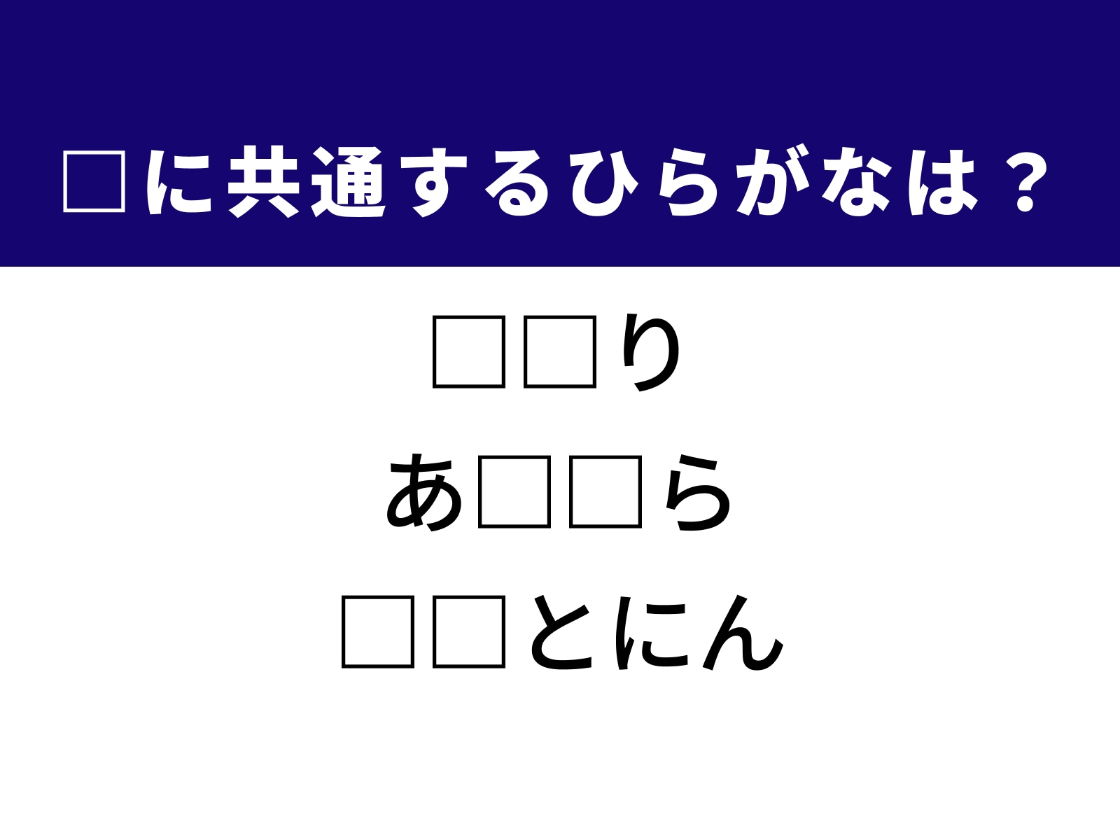 問題：□に共通するひらがなは？