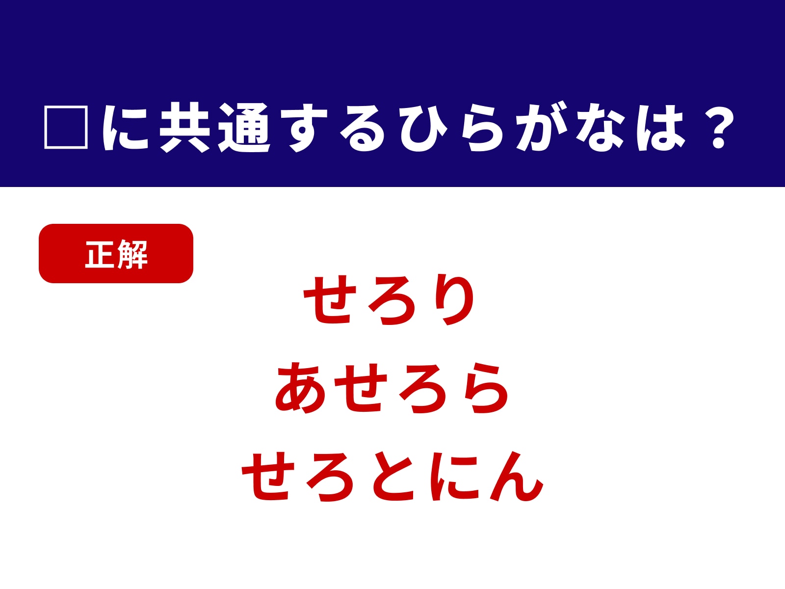 正解：せろ