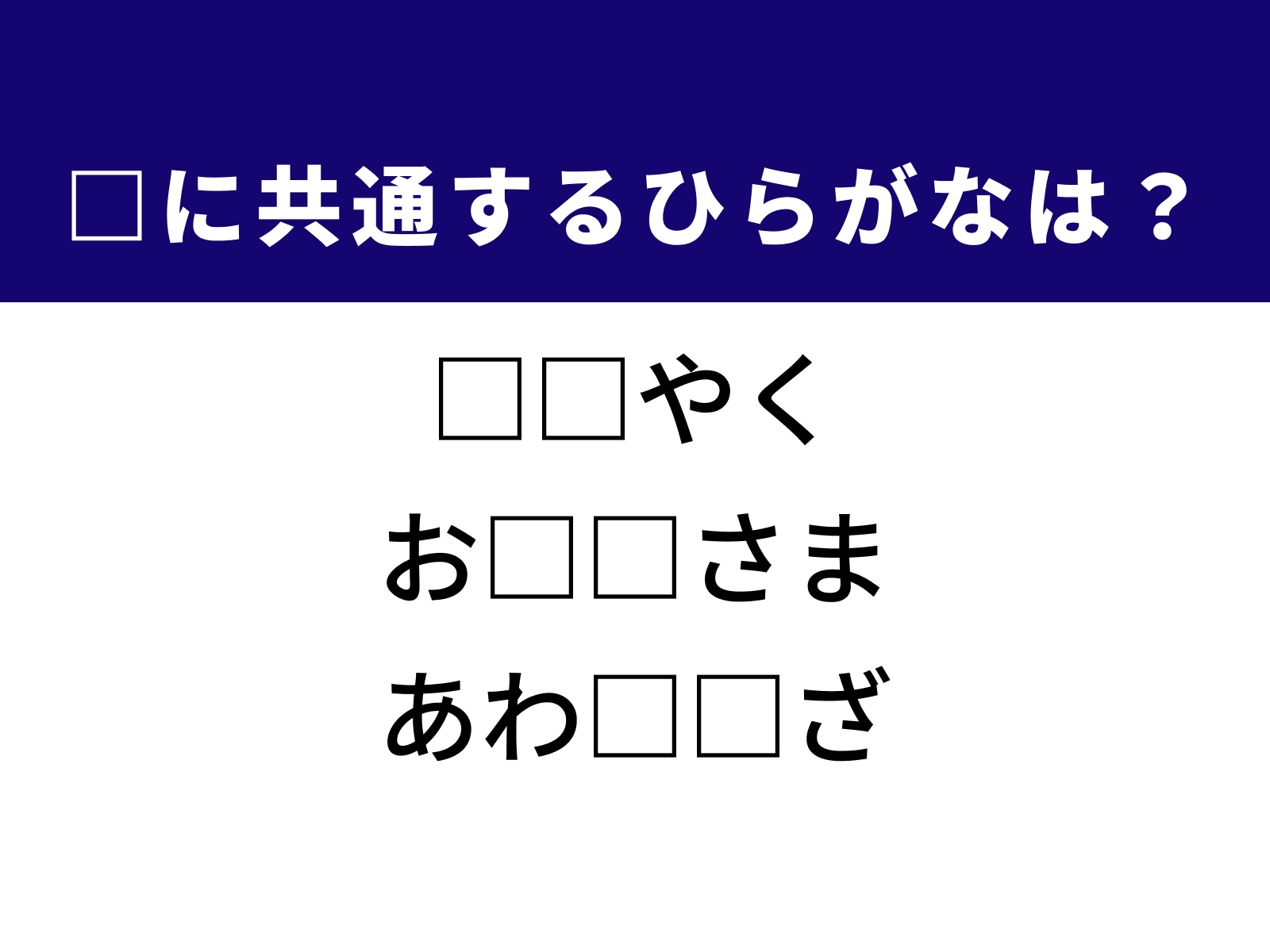 問題：□に共通するひらがなは？