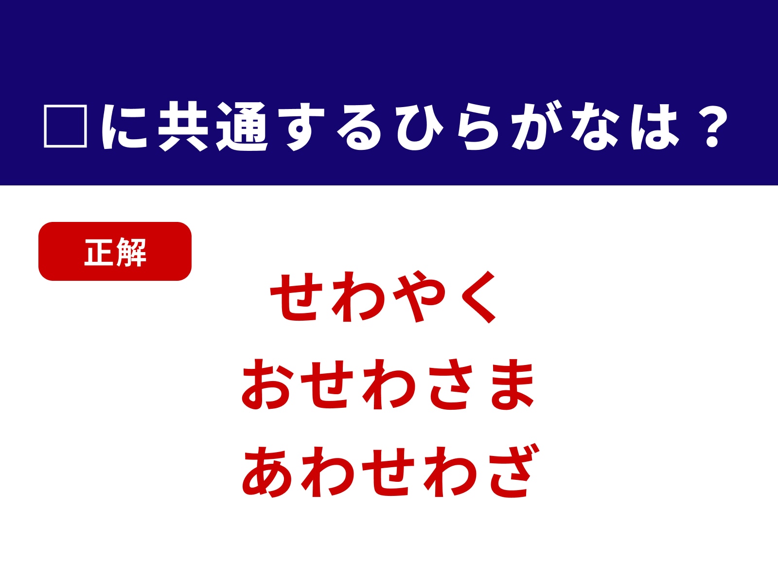 正解：せわ