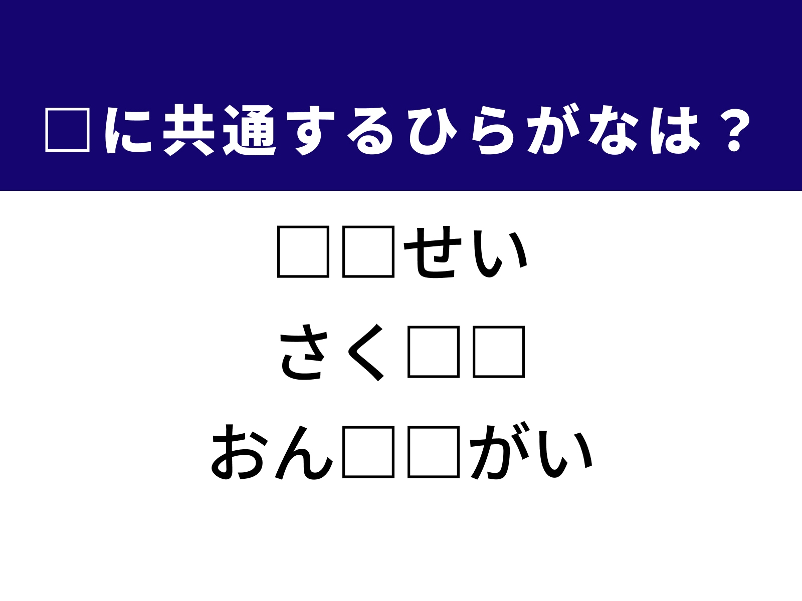 問題：□に共通するひらがなは？