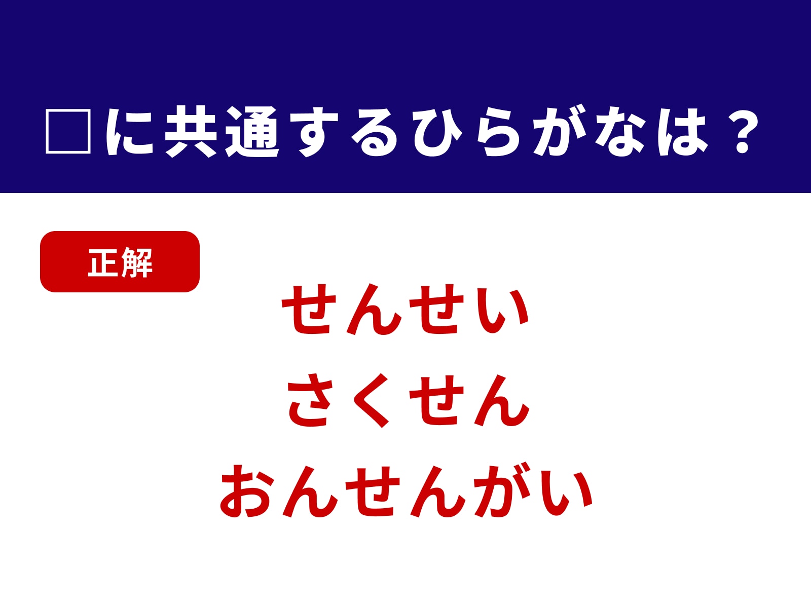 正解：せん